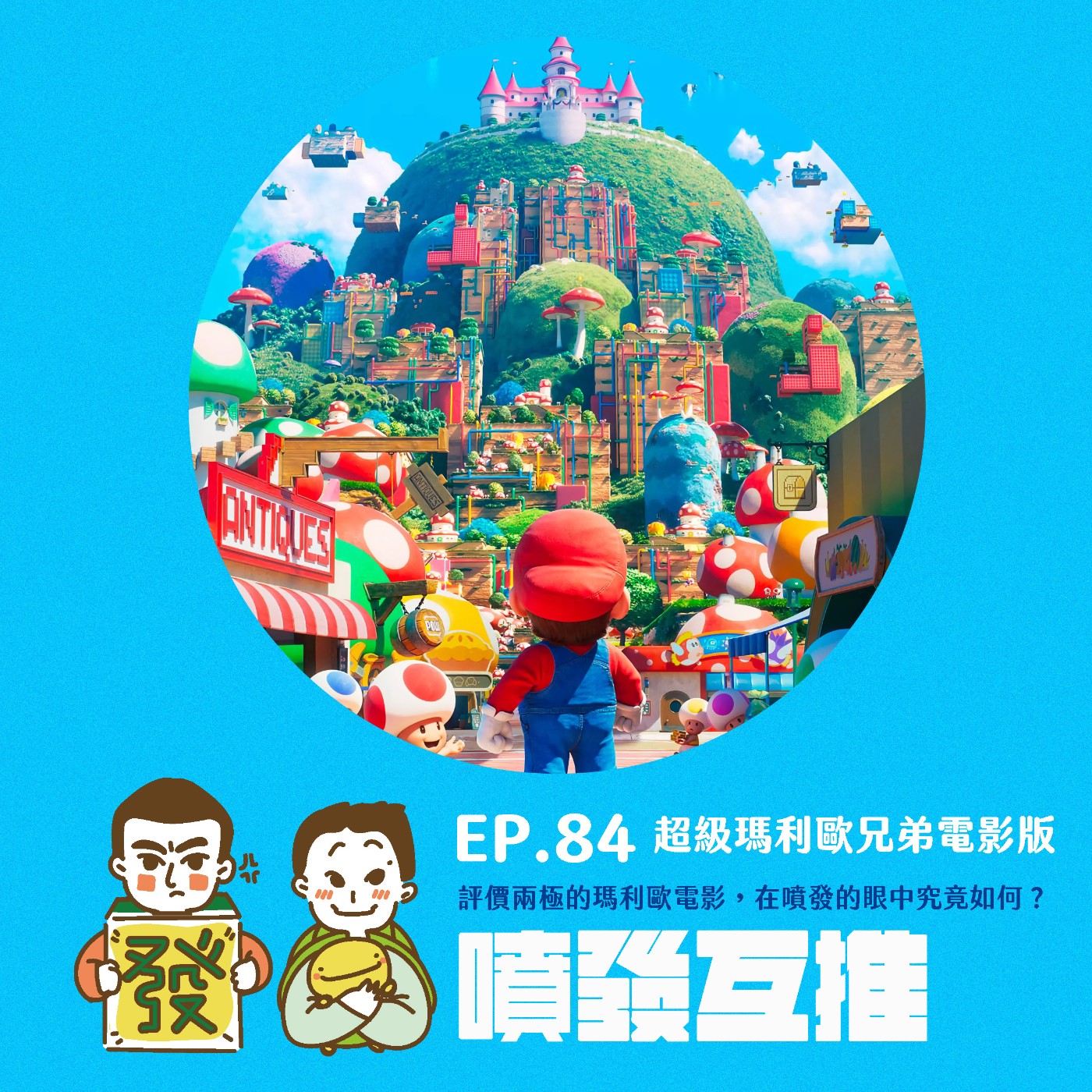 噴發互推–ep.84:【超級瑪利歐兄弟電影版】評價兩極的瑪利歐電影,在噴發的眼中到底是如何呢!?