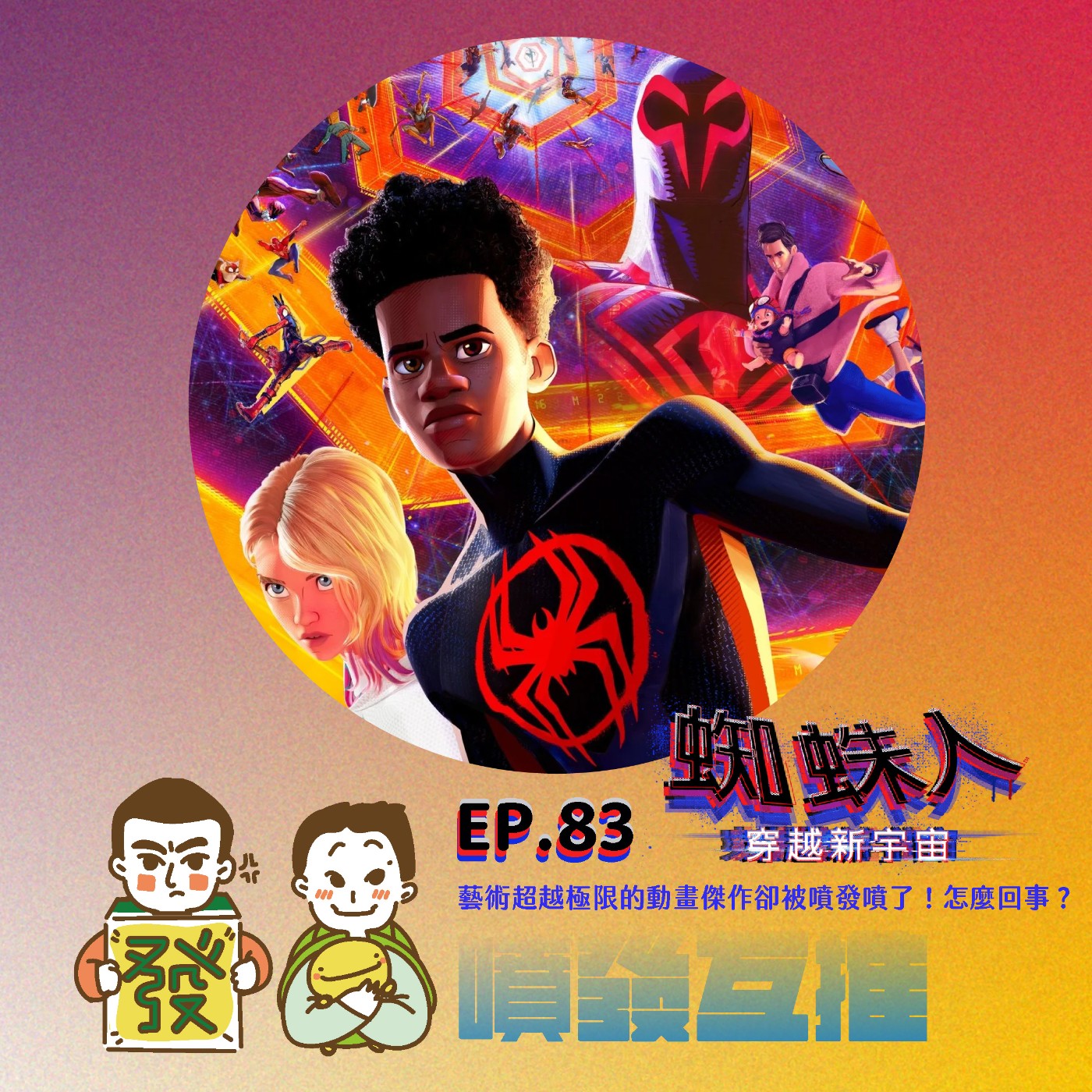 噴發互推–ep.83:【蜘蛛人:穿越新宇宙】藝術超越極限的動畫傑作卻被噴發噴了!怎麼回事?