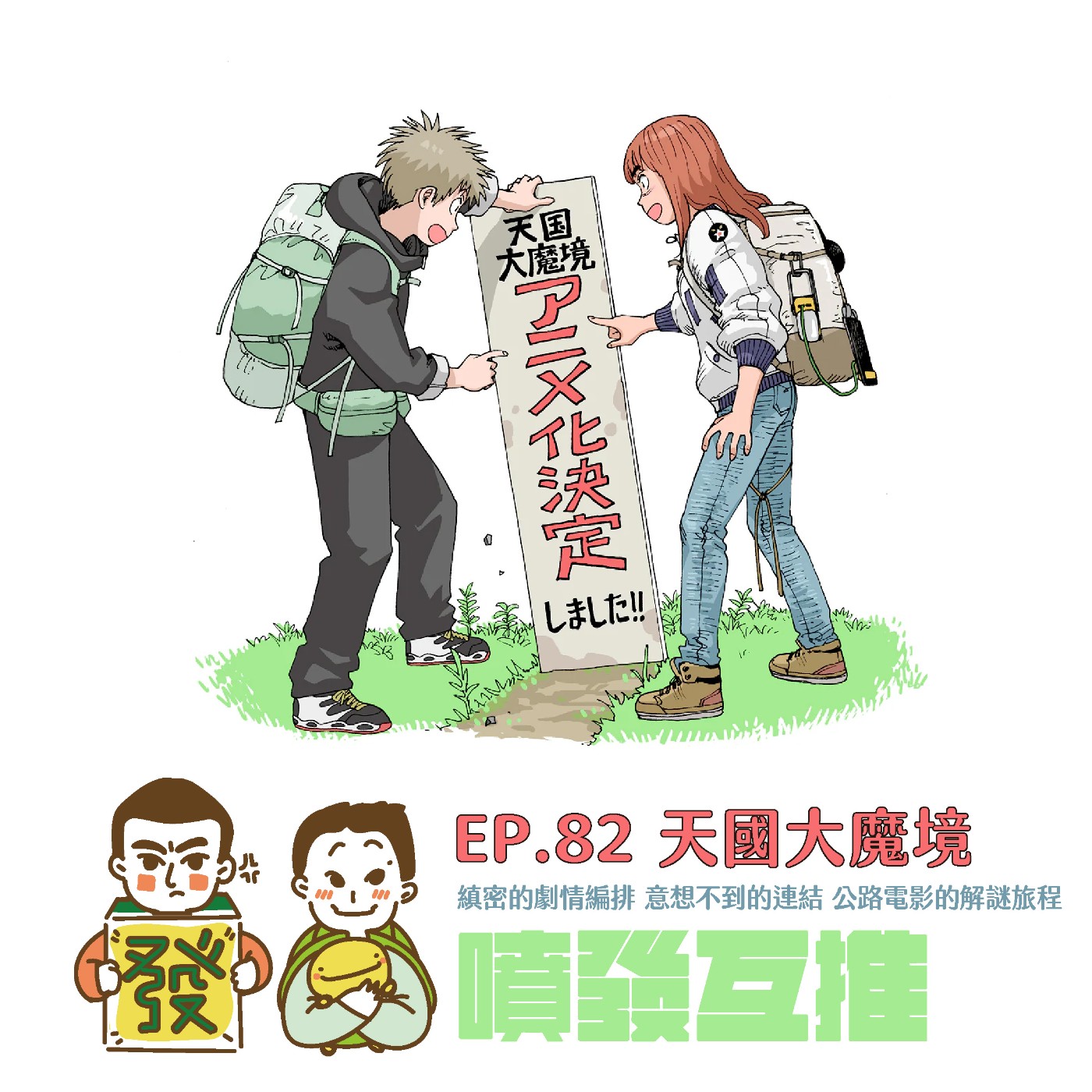 噴發互推–ep.82:【天國大魔境】縝密的劇情編排,意想不到的連結,公路電影的解謎旅程