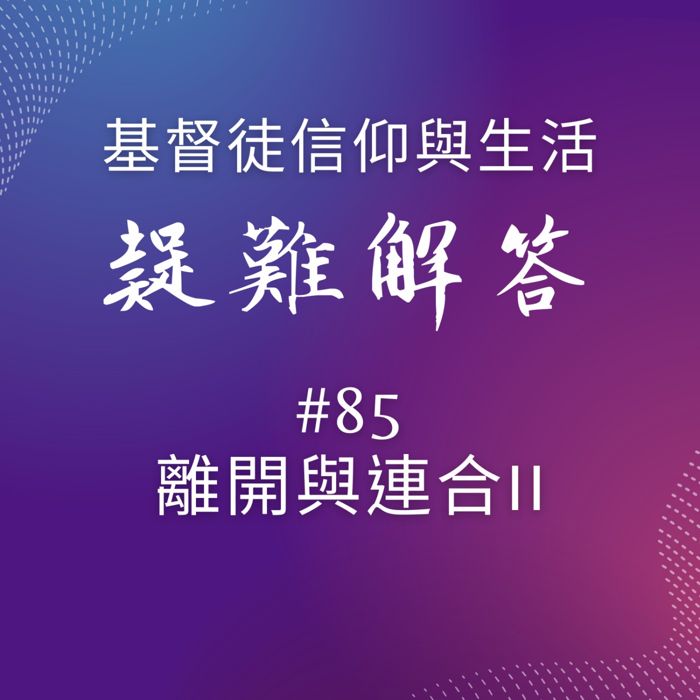 #85離開與連合II