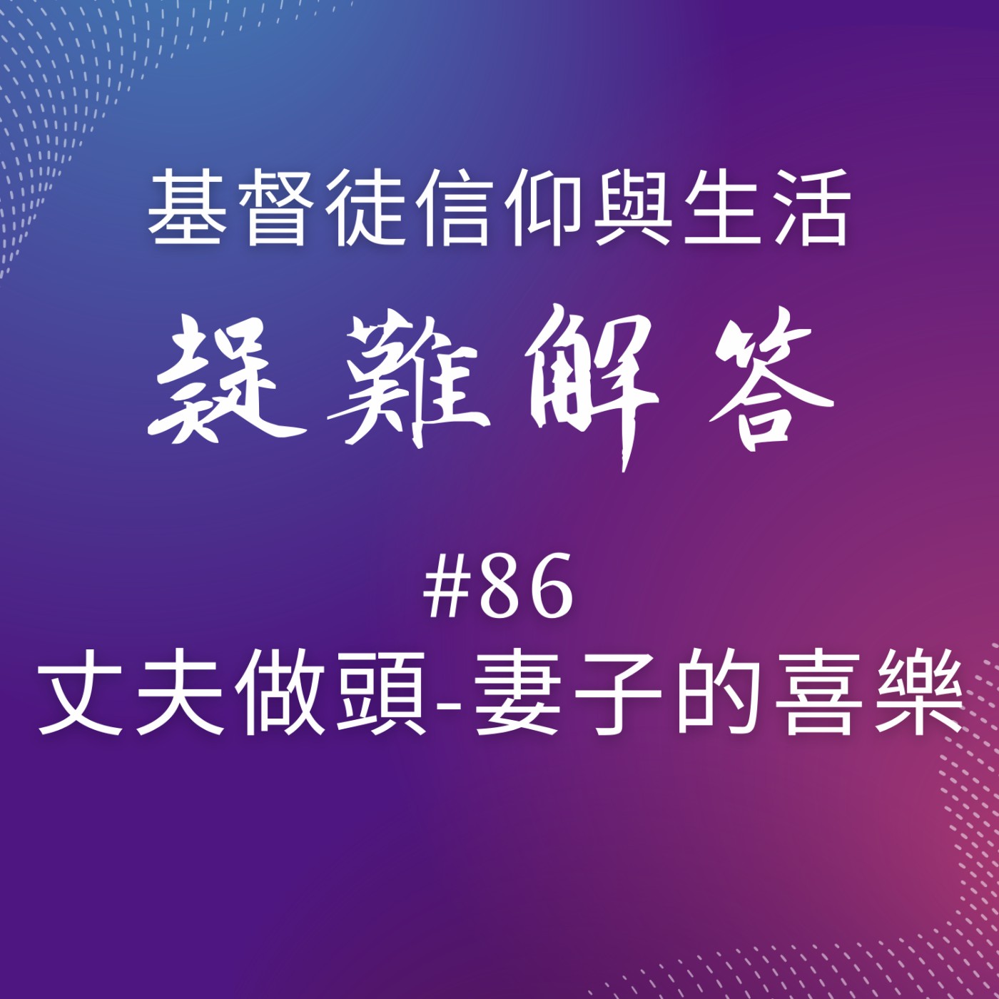 #86丈夫做頭-妻子的喜樂