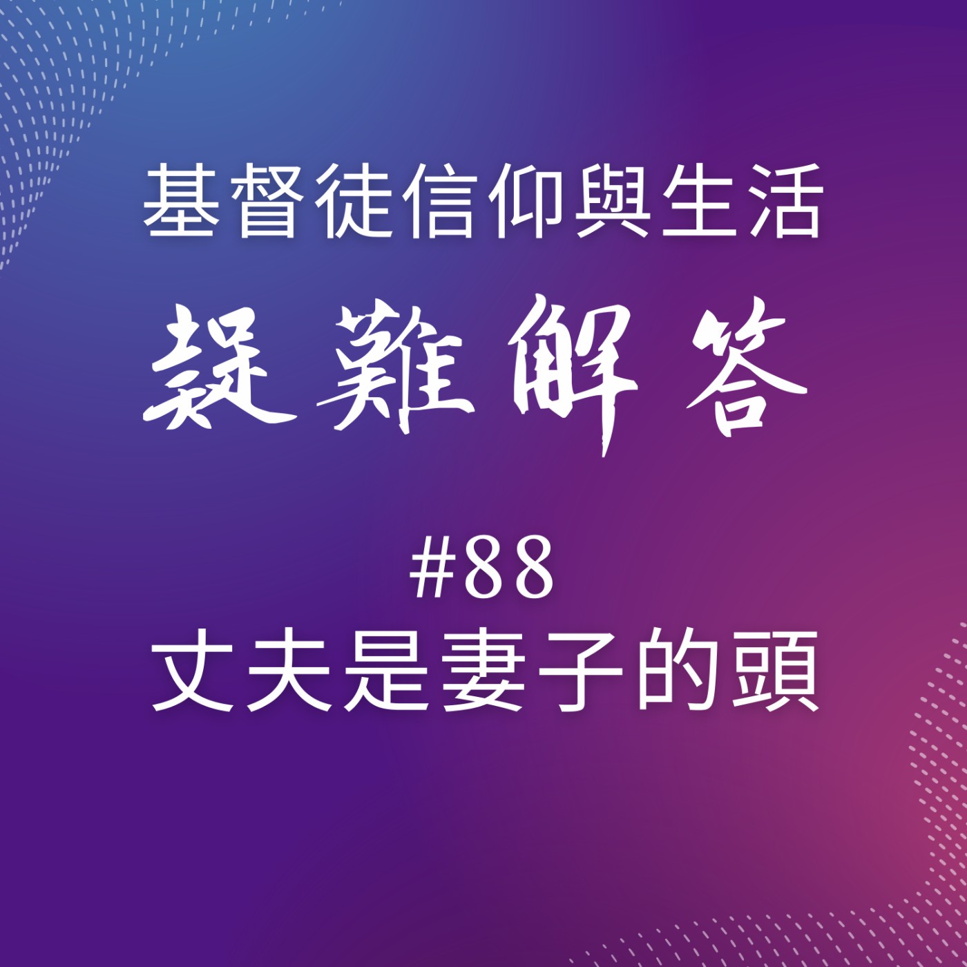 #88丈夫是妻子的頭