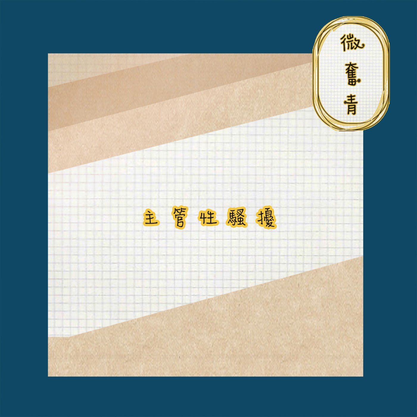 【微奮青】EP073-出社會一定會遇到職場性騷擾嗎? episode artwork