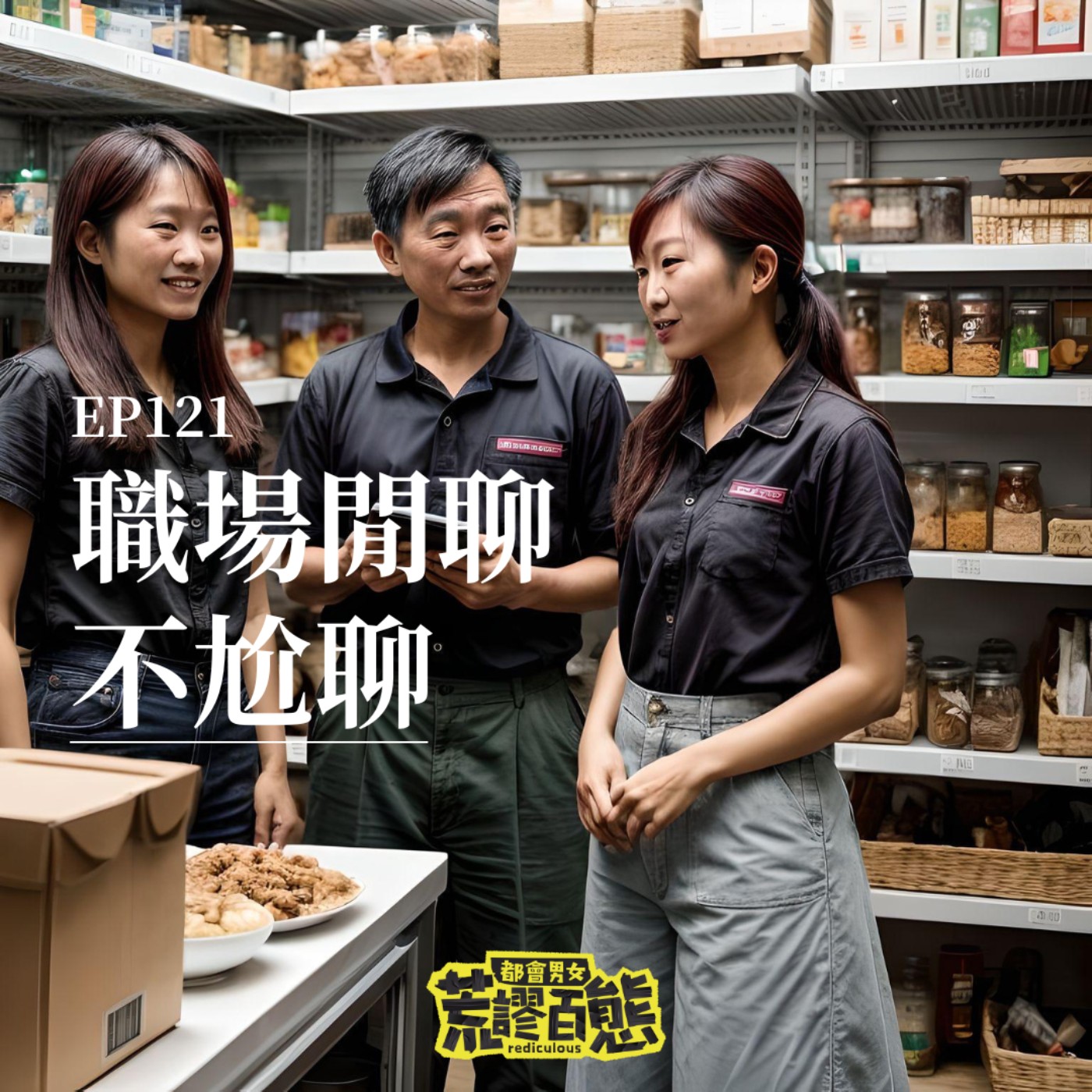 EP.122｜職場溝通術！如何跟同事們閒聊但不尬聊？閱讀空氣也是關鍵！ episode artwork