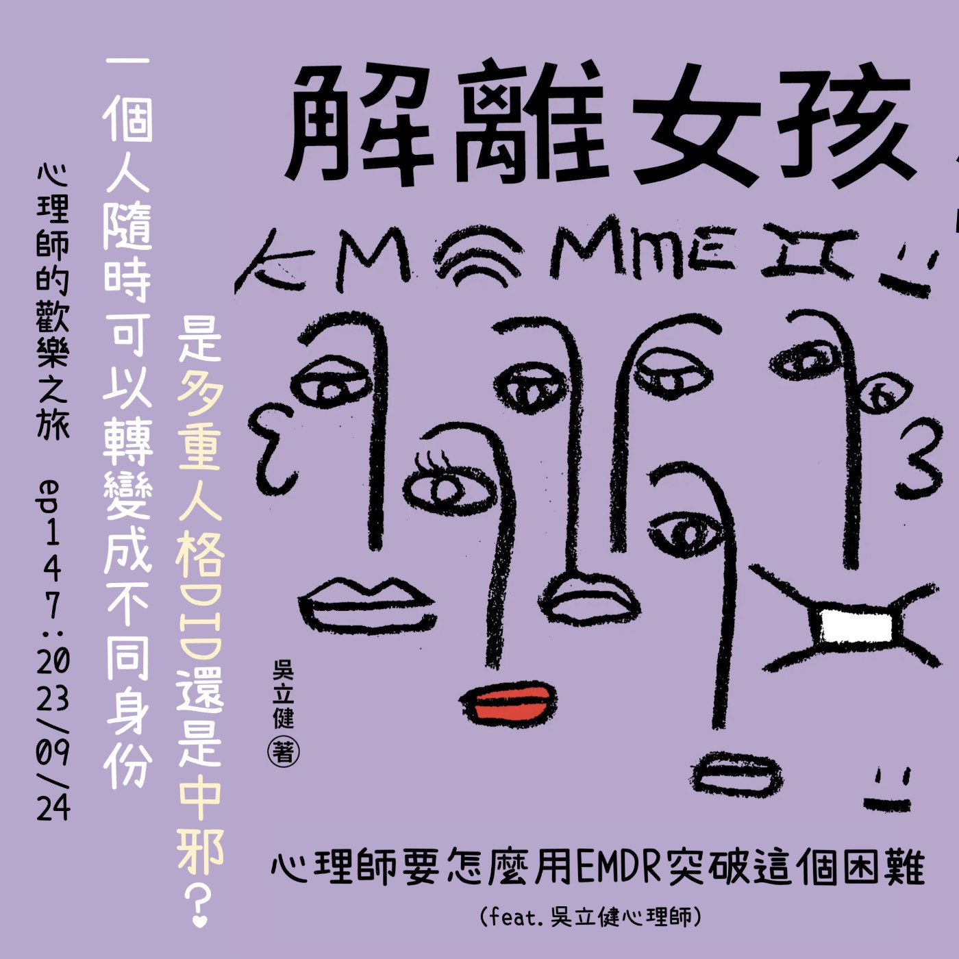 ep147 一個人隨時可以轉變成不同身份，是多重人格DID還是中邪？心理師要怎麼用EMDR突破這個困難（feat.吳立健心理師） episode artwork