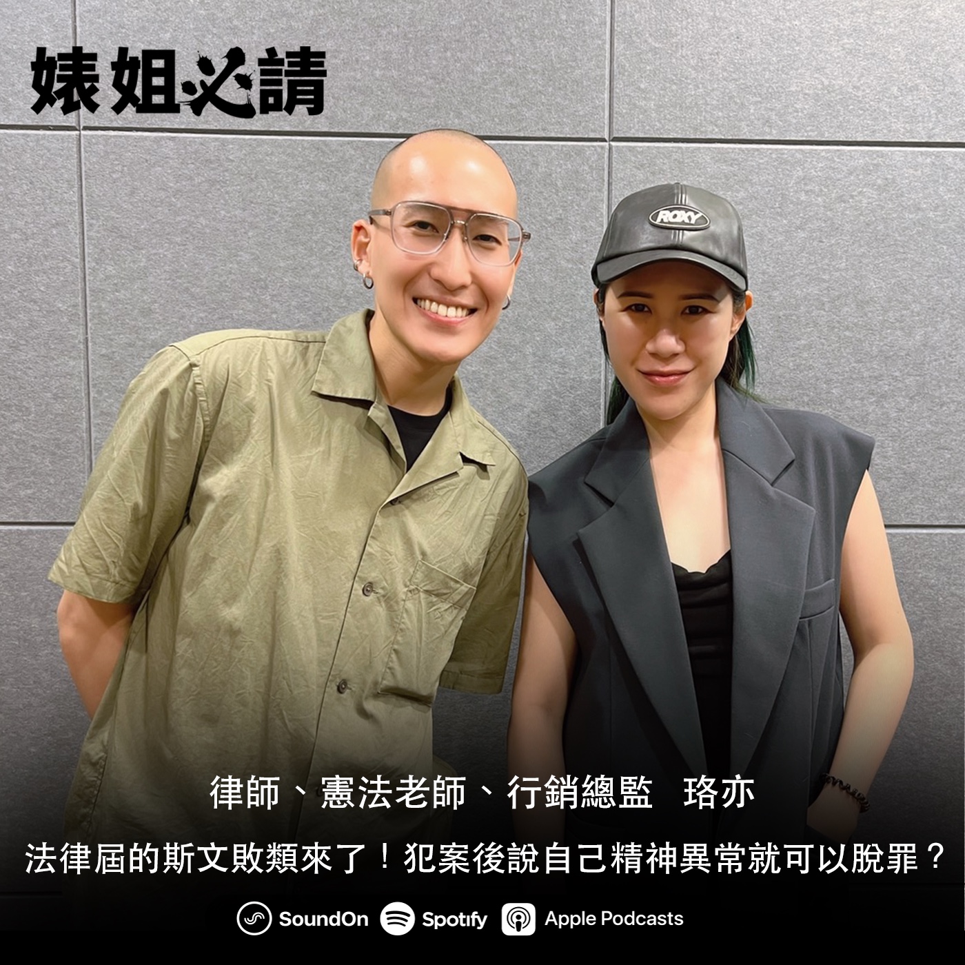 EP198｜法律屆的斯文敗類來了！犯案後說自己精神異常就可以脫罪？ feat. 珞亦