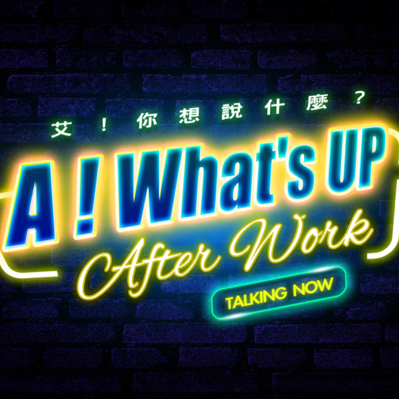 艾！你想說什麼？