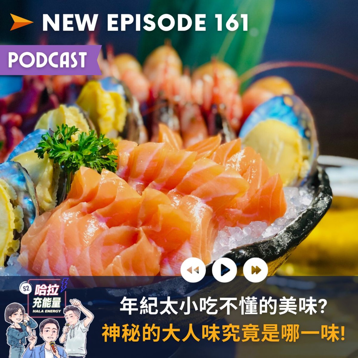 EP161-年紀太小吃不懂的美味?神秘﻿的大人味究竟是哪一味! episode artwork