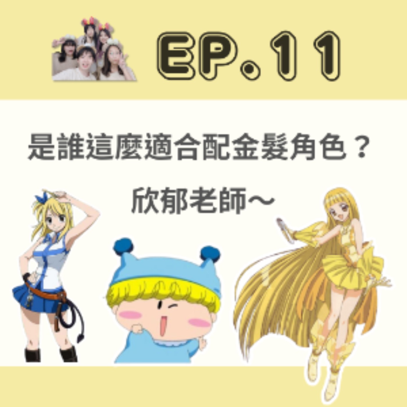 EP. 11 是誰這麼適合配金髮角色？欣郁老師～ episode artwork