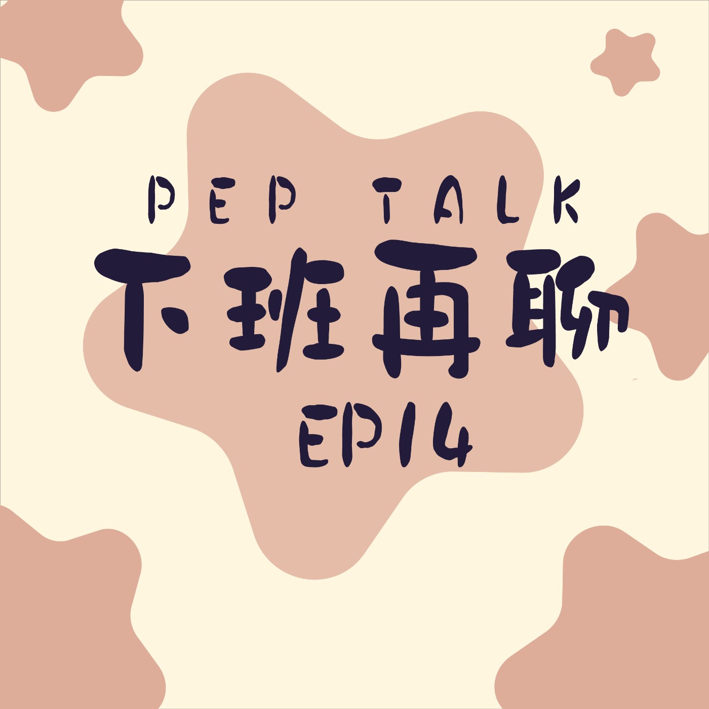 【EP.14】殘酷二選一！在最極端的狀況下看出人格特質