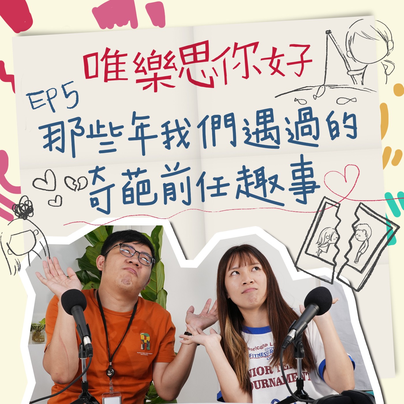 EP.5【生活你我他】那些年我們遇過的奇葩前任趣事 episode artwork