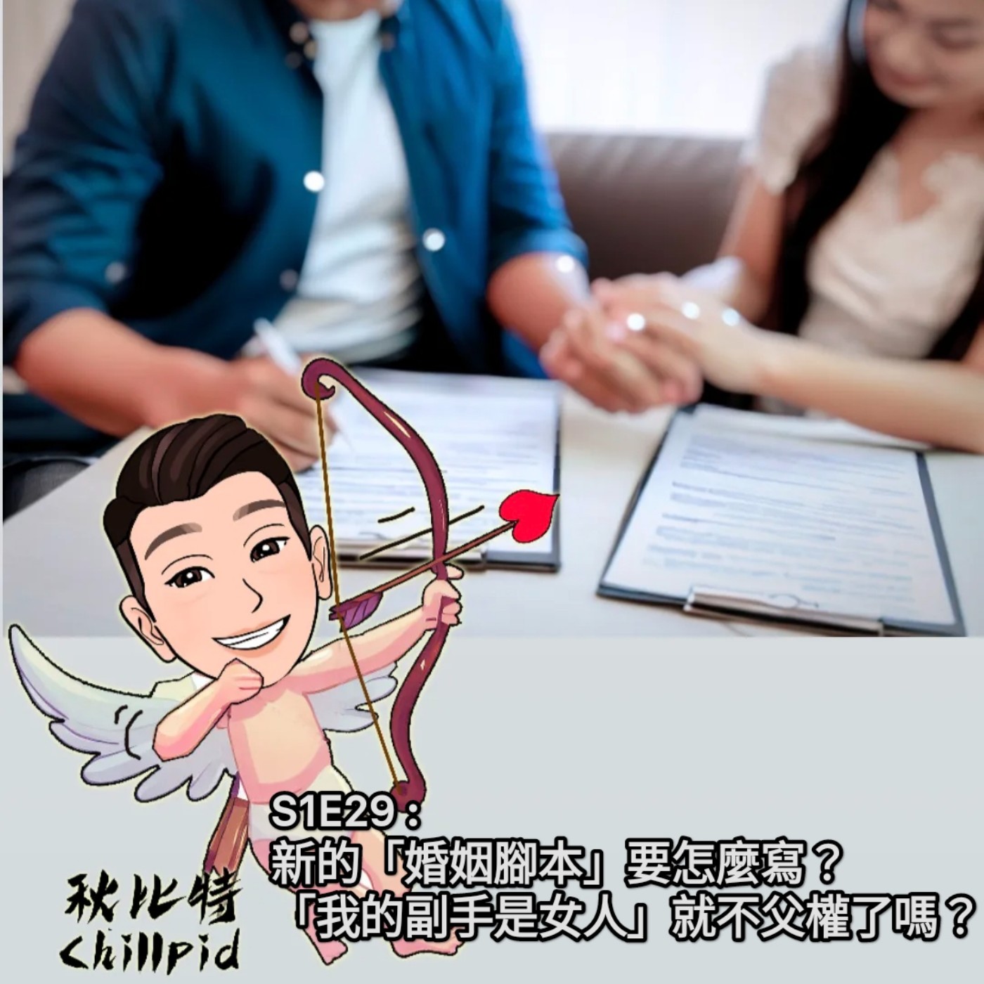 S1E29｜新的「婚姻腳本」要怎麼寫？「我的副手是女人」就不父權了嗎？ episode artwork
