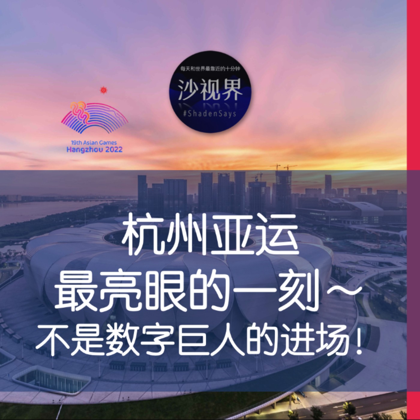 杭州亚运,最亮眼的一刻~不是数字巨人的进场!