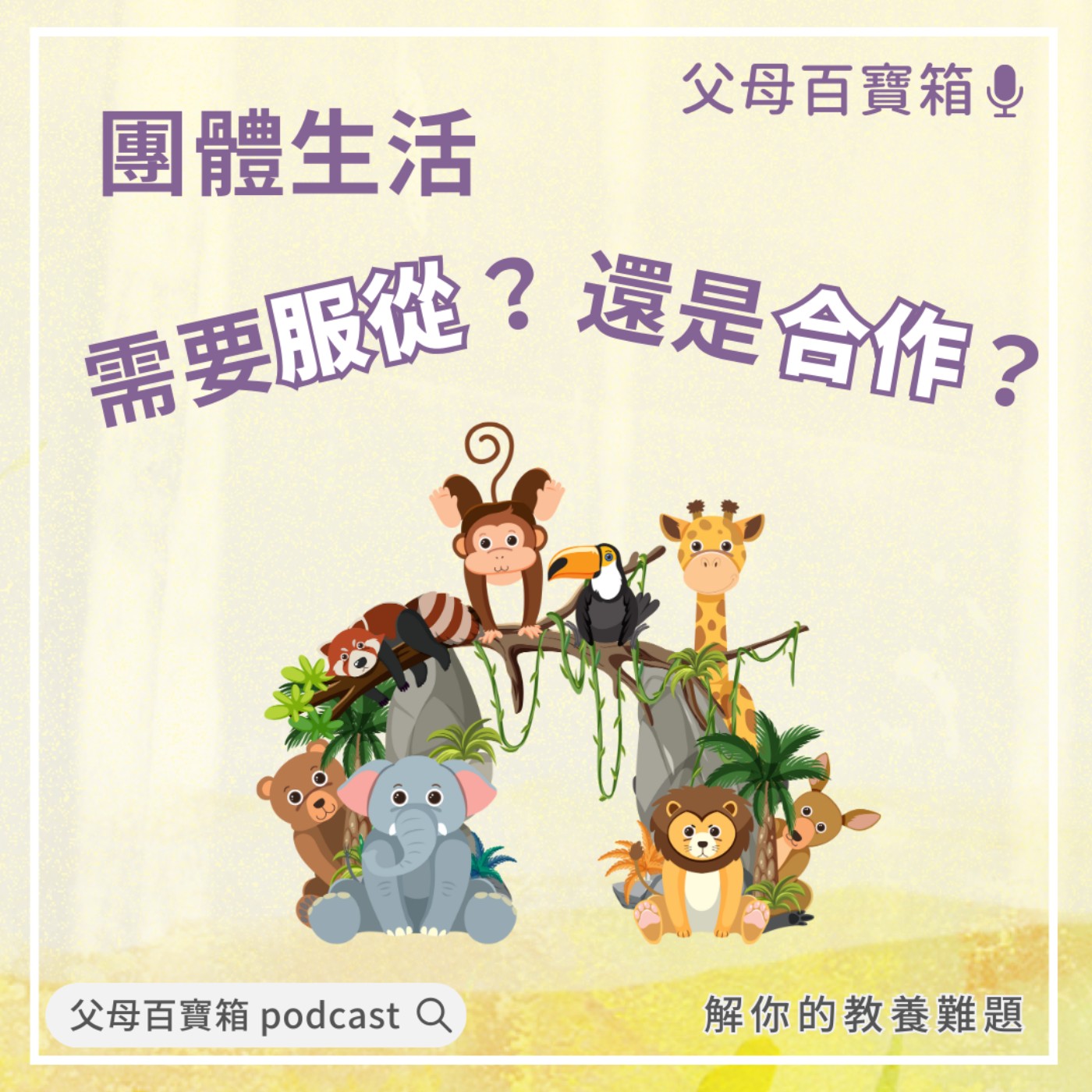 【父母百寶箱】團體生活，需要服從？還是合作？ episode artwork