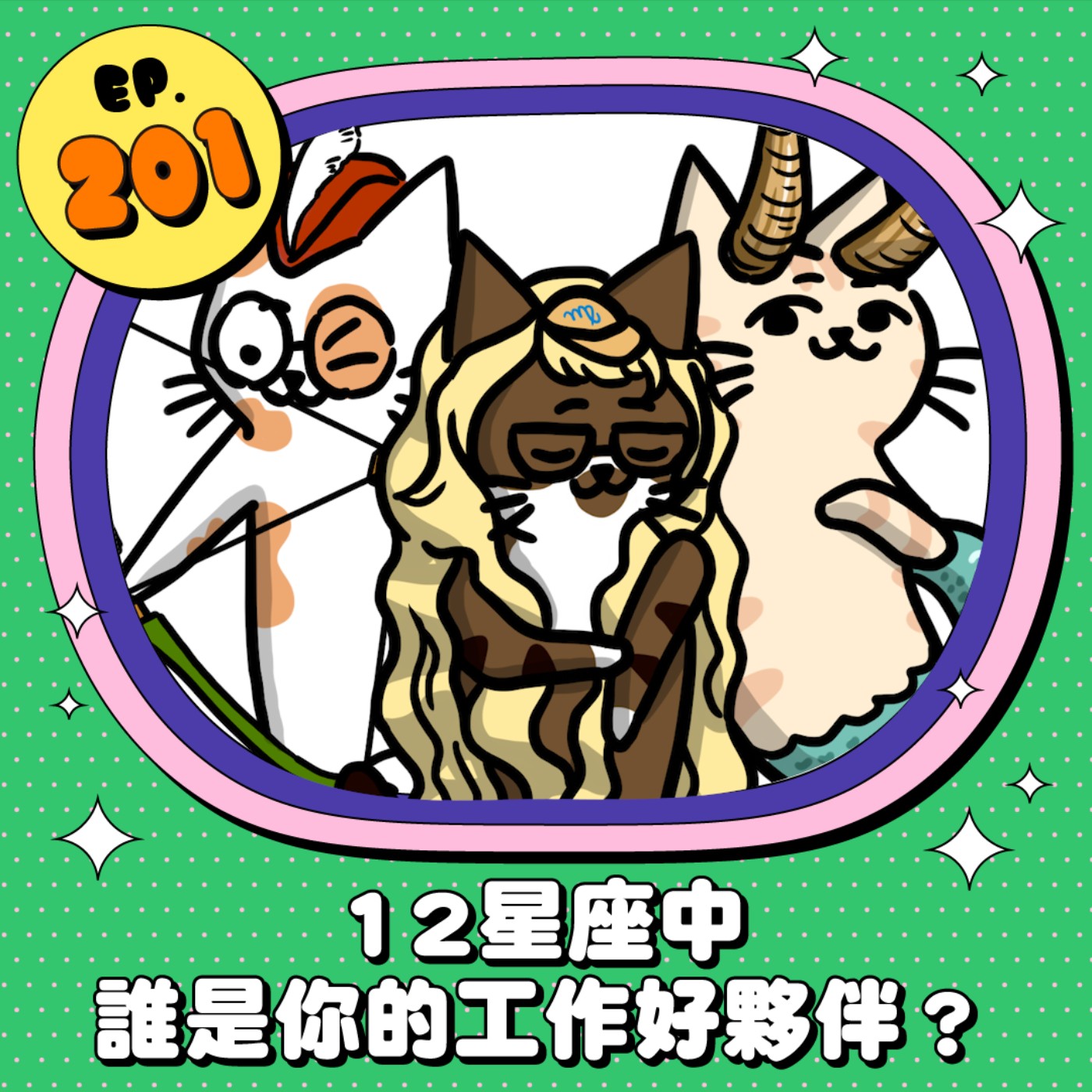 EP201 | 12星座中 誰是你的工作好夥伴