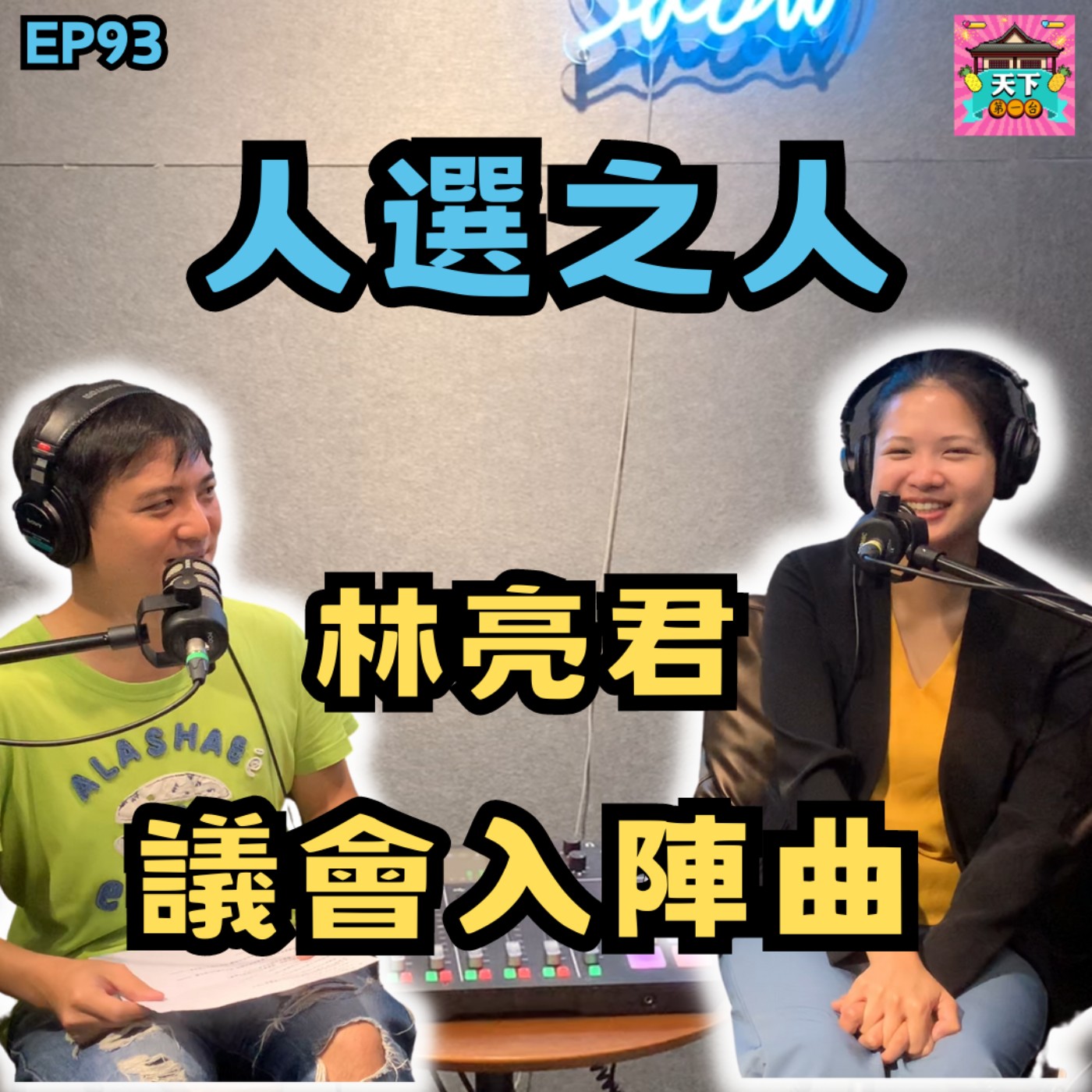 cover of episode EP93 林亮君如何質詢到市長認錯？地方自治條例如何打炒房？審預算要怎麼審才能抓到浮報？小市民的大進擊，台北市議會大冒險！ feat. 台北市議員 林亮君