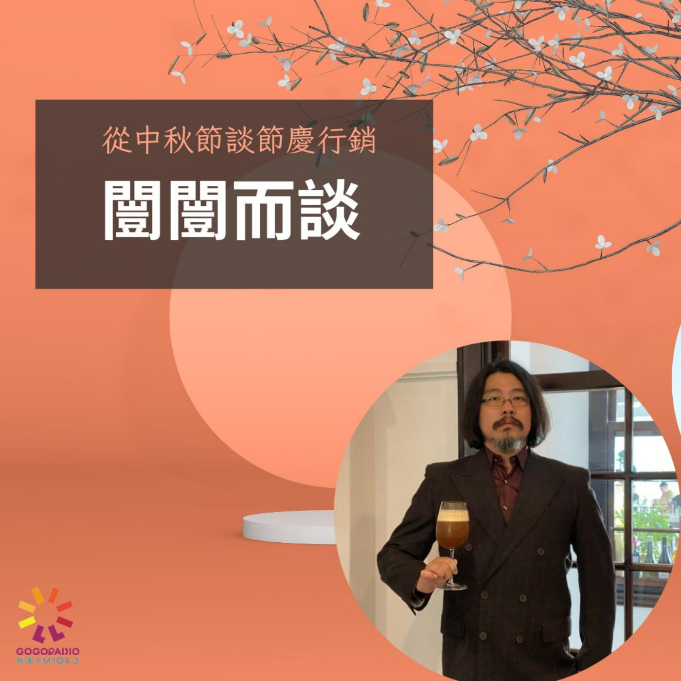 中秋節節慶行銷—上 episode artwork