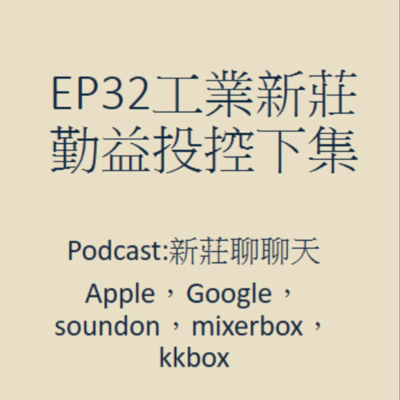 EP32 工業新莊_勤益投控下集 episode artwork