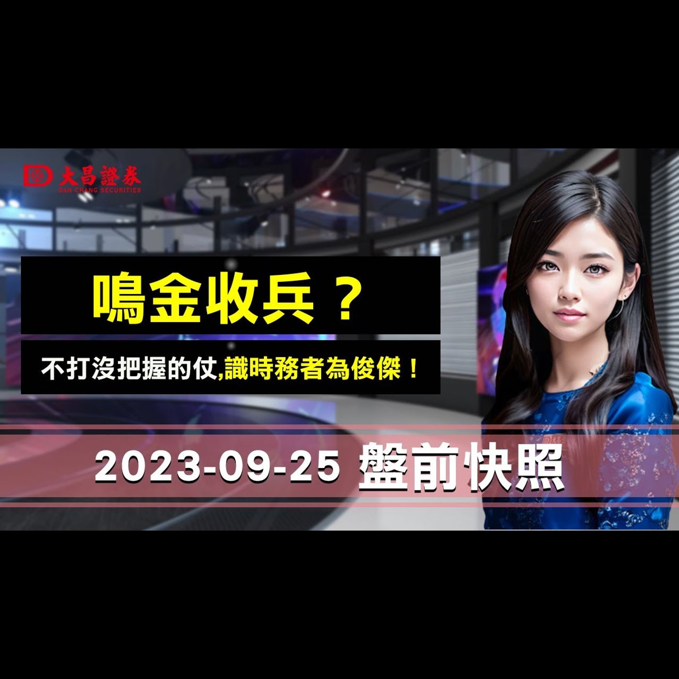 【大昌證券】 2023年9月2５日盤前快照：鳴金收兵？不打沒把握的仗,識時務者為俊傑！ episode artwork