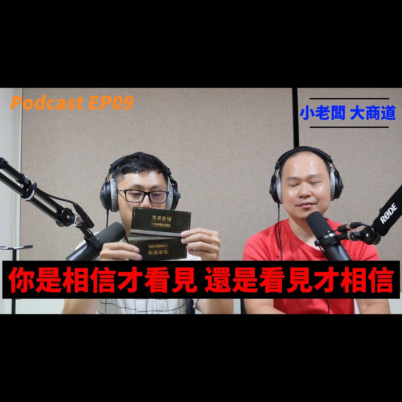 👍小老闆 大商道👍 EP09 商道的信念 -相信才看見 VS 看見才相信 - 哪一個重要? 精湛電腦 精讚~ episode artwork