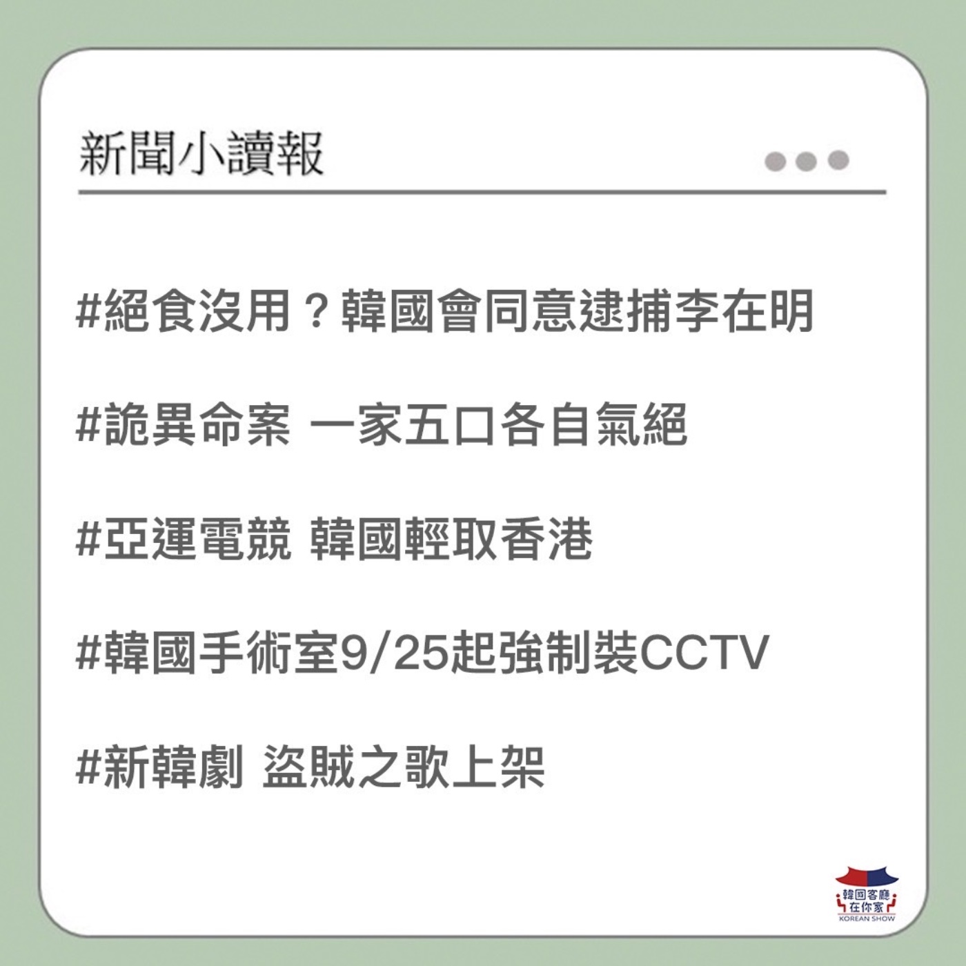 cover of episode 08회 讀報 韓國國會同意抓李在明｜韓國詭異命案 一家五口離奇陳屍｜韓中破冰 習近平訪韓有望 ｜杭州亞運 韓國隊奪金暫居第二名｜“第六感”算命好準 李相燁要婚啦