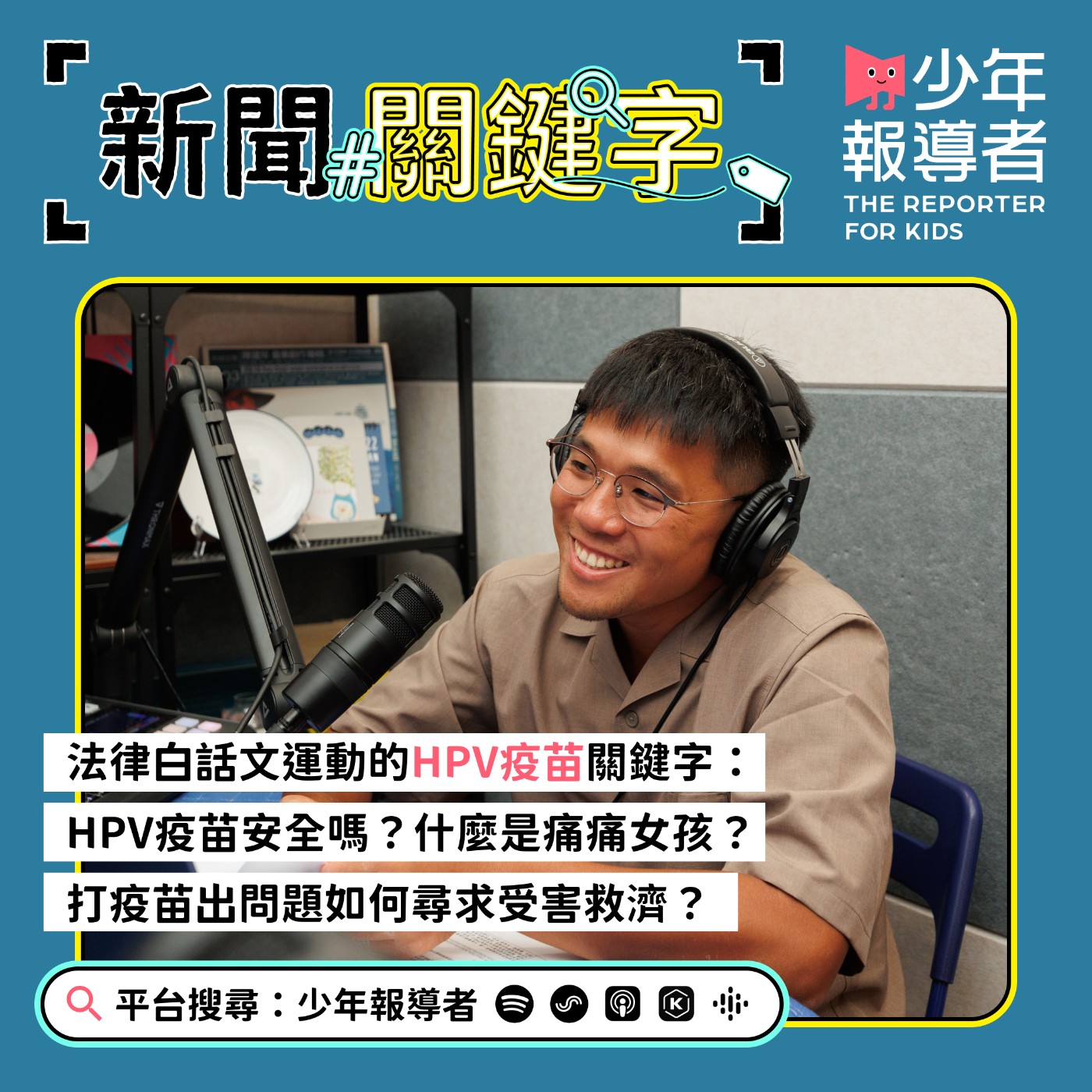 cover of episode 聽法白說HPV疫苗關鍵字：HPV疫苗、痛痛女孩、海拉細胞、預防接種受害救濟、兒童權利公約