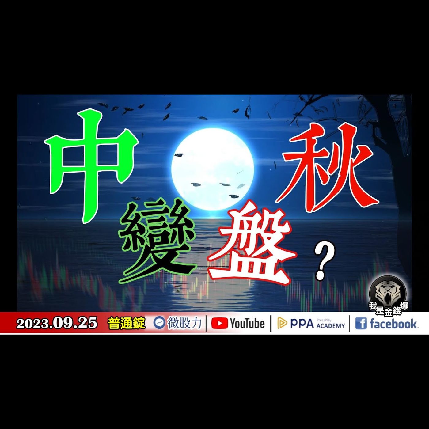 中秋變盤怎麼變？花前月下變花下月錢？升息回力鏢！對決殖利率？定錨之王左右為難？《我是金錢爆》普通錠 2023.0925 #大K曾煥文#財經V怪客#張文赫 episode artwork