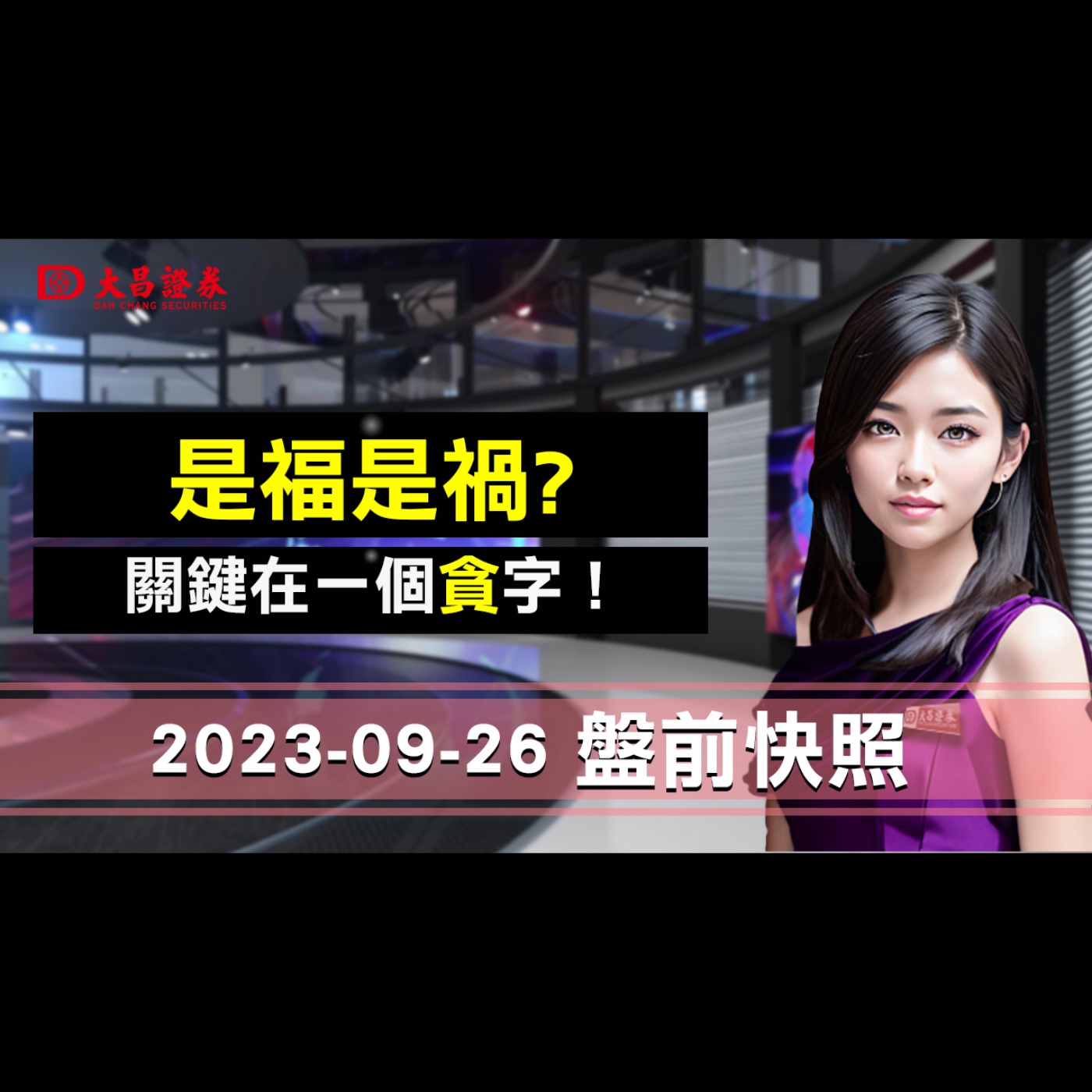 【大昌證券】 2023年9月26日盤前快照：是福是禍?…關鍵在一 個貪字！ episode artwork