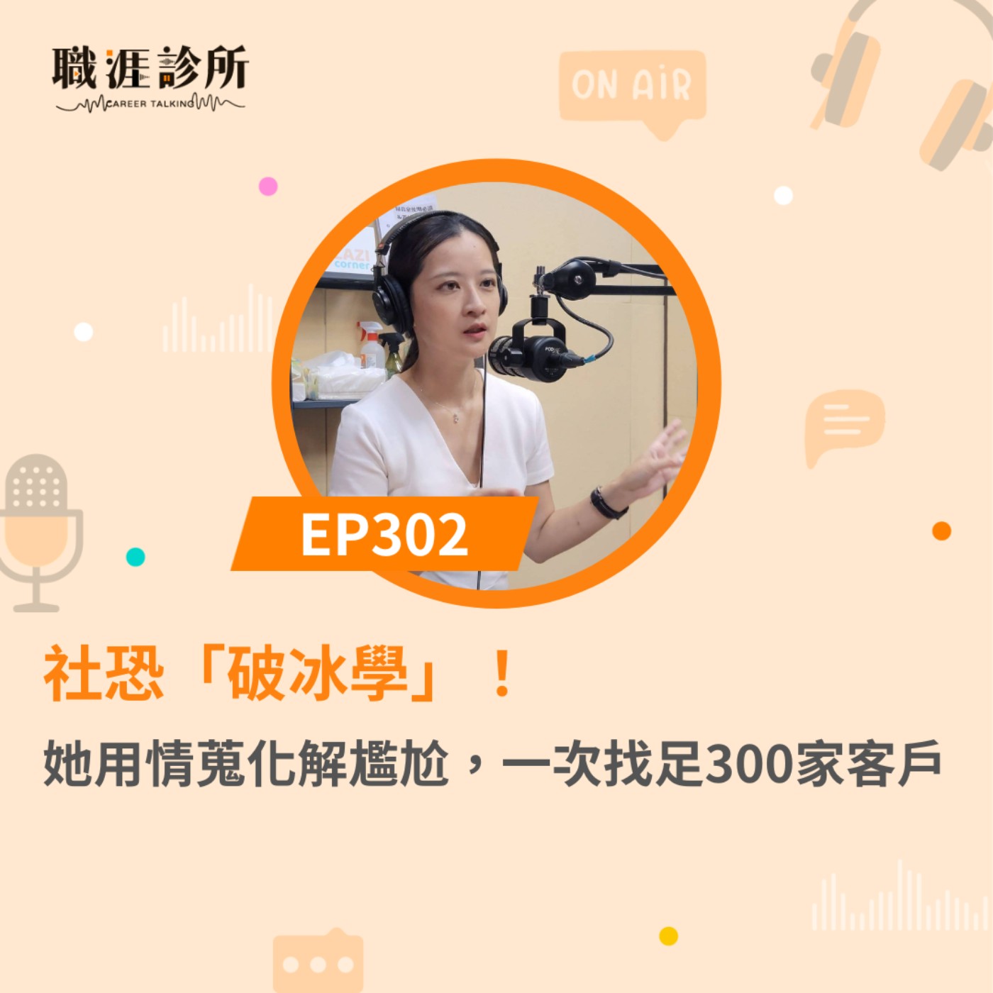 EP302社恐「破冰學」！她用情蒐化解尷尬，一次找足300家客戶 episode artwork