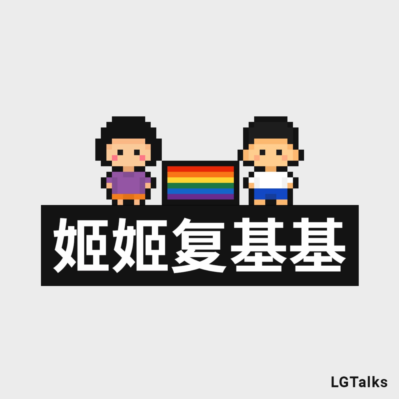 姬姬復基基