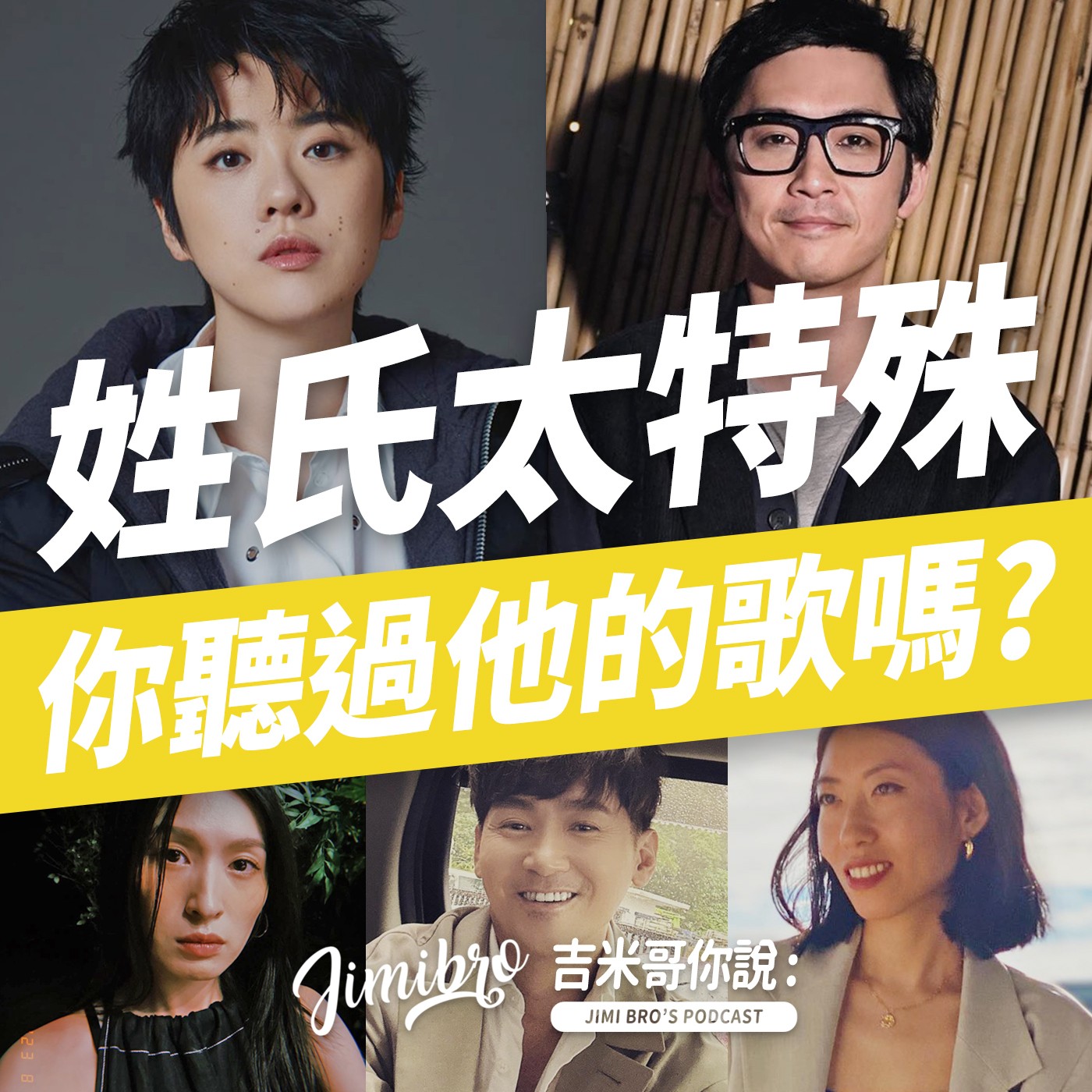 這些姓氏太特殊！用百家姓聊創作歌手！ episode artwork
