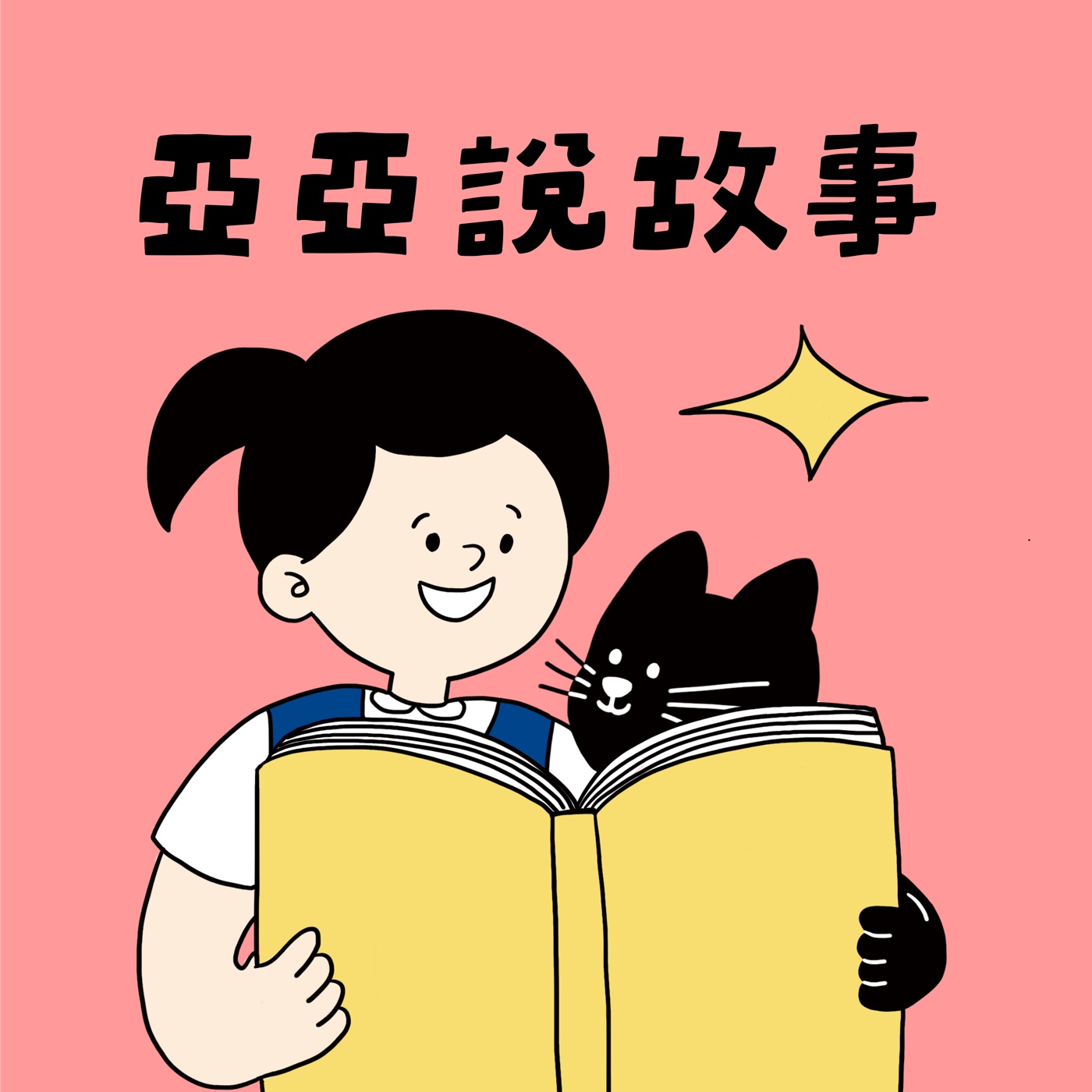 亞亞說故事