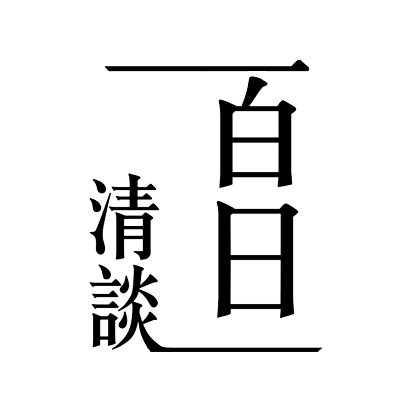 EO03我家"刺青師"小時候最喜歡看魔法阿嬤？不落俗套走出自己人生，叛逆姊姊的逆襲！