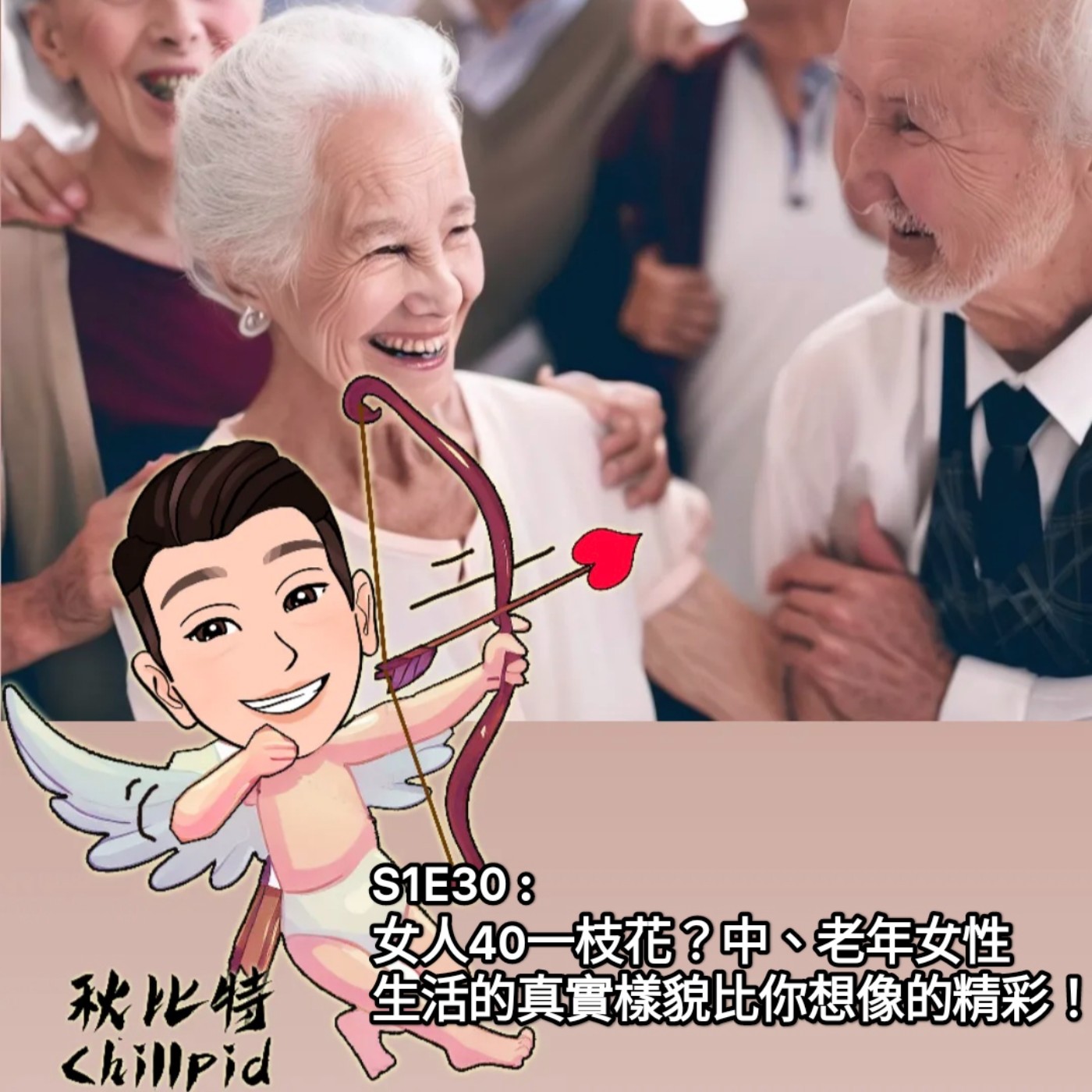 S1E30｜女人40一枝花？中、老年女性生活的真實樣貌比你想像的精彩！ episode artwork