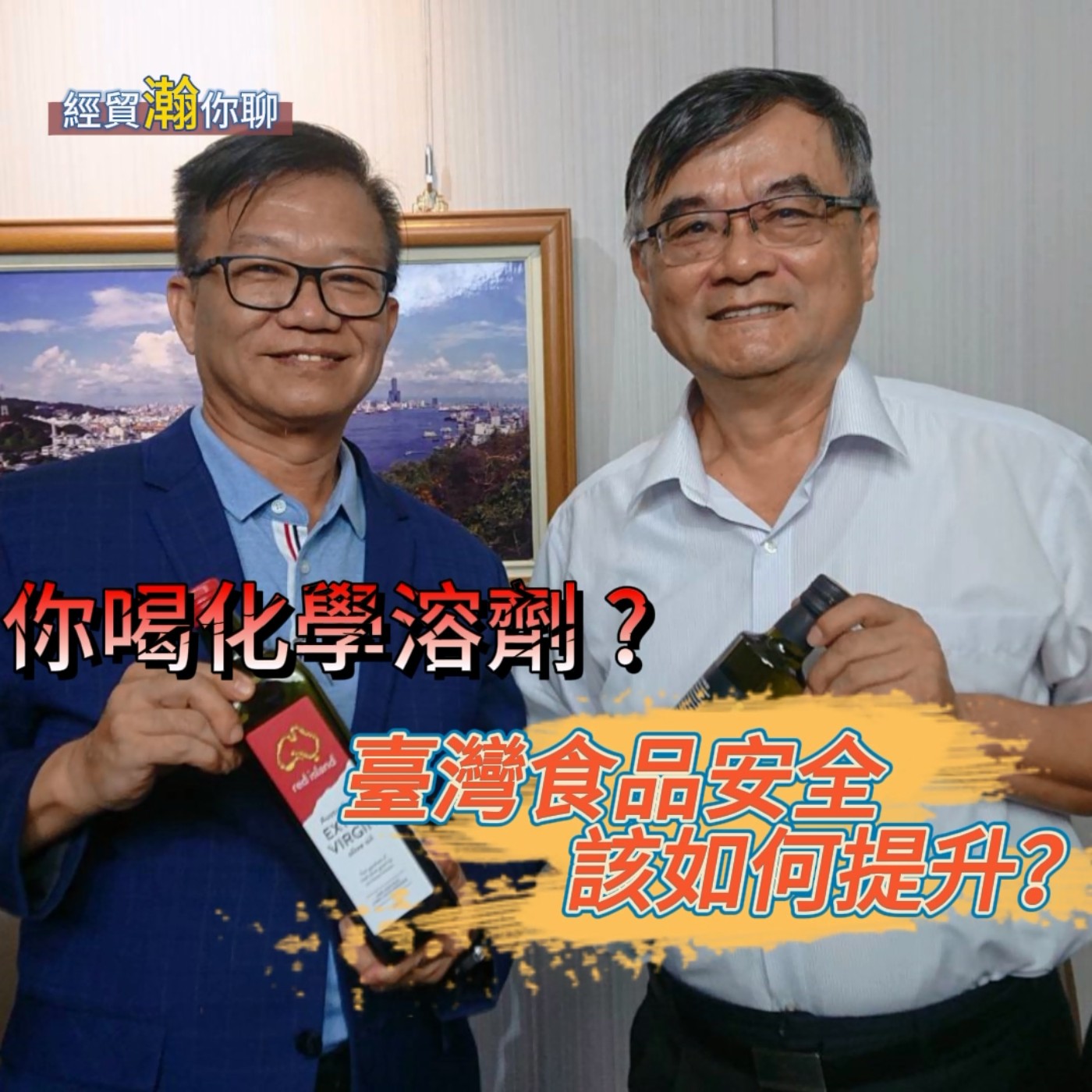 經貿瀚你聊 EP14   你喝化學溶劑 ?  臺灣食品安全該如何提升？ 專訪澳利康生物科技林水茂創辦人   每週二、週五  更新上架  、晚間八點首播 episode artwork