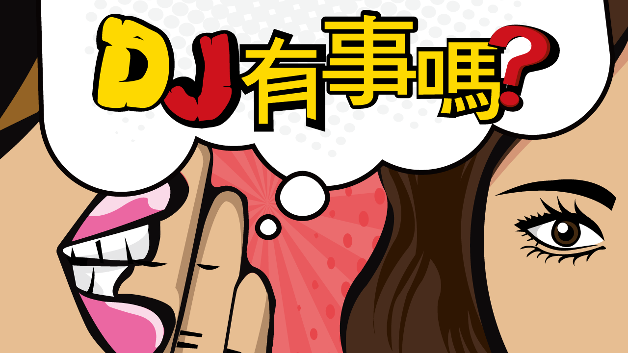 DJ有事嗎 | Ep.27 循環未死 誰還有戲?