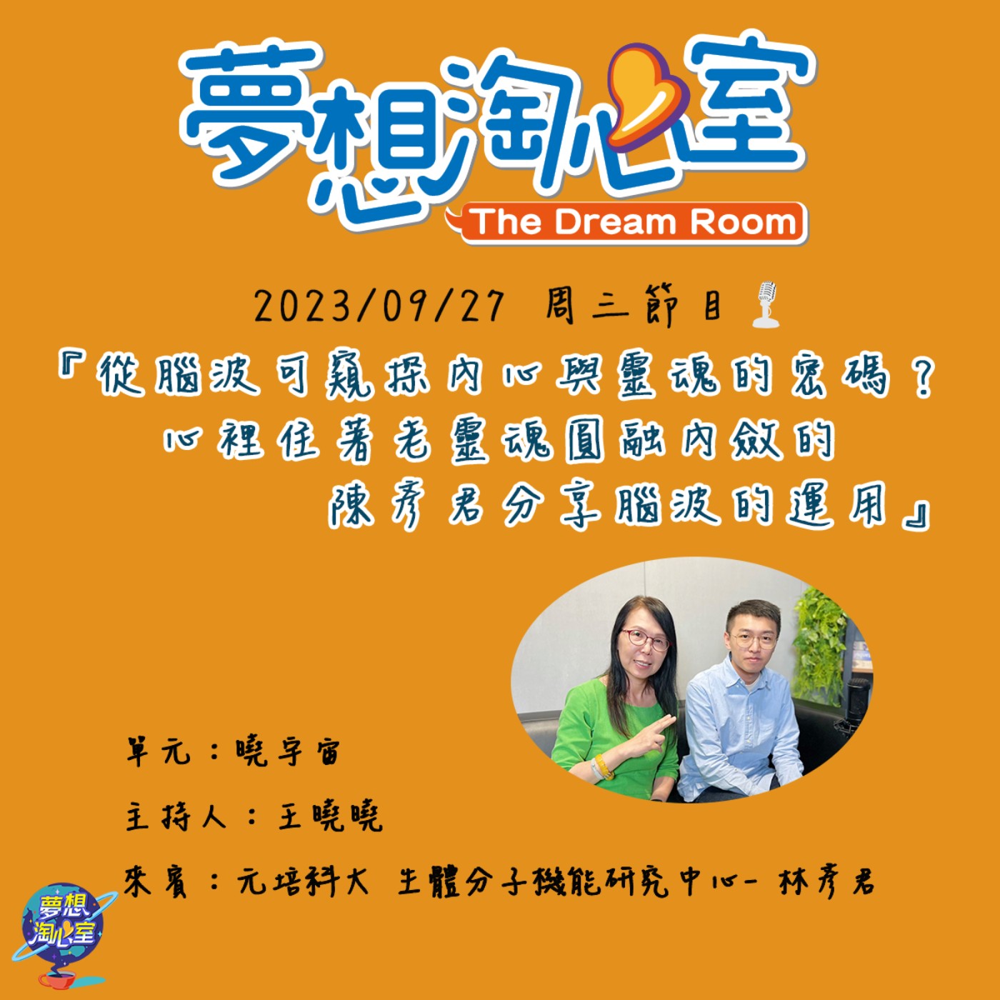 曉宇宙/從腦波可窺探內心與靈魂的密碼？心裡住著老靈魂圓融內斂的陳彥君分享腦波的運用 episode artwork