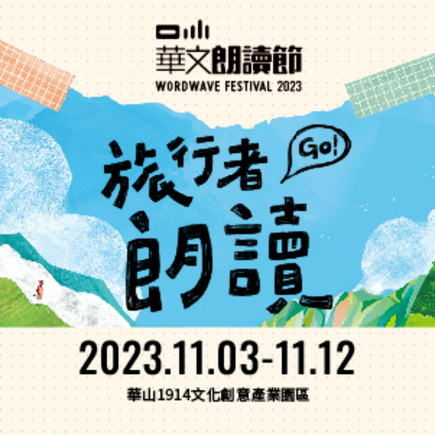 2023華文朗讀節──帶一本書回家的旅行者-鄭清鴻