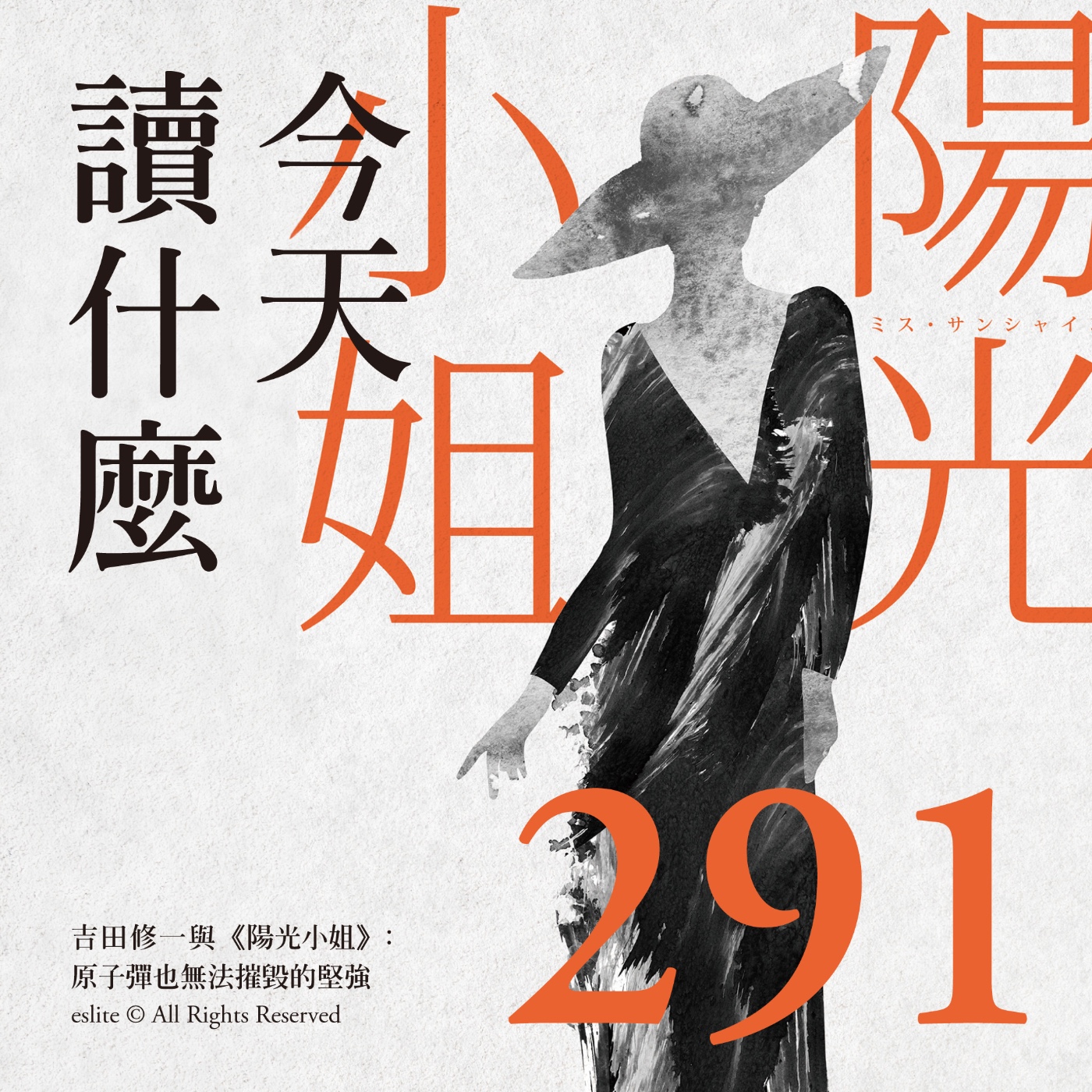 cover of episode EP291｜吉田修一與《陽光小姐》：原子彈也無法摧毀的堅強｜今天讀什麼（誠品選書）
