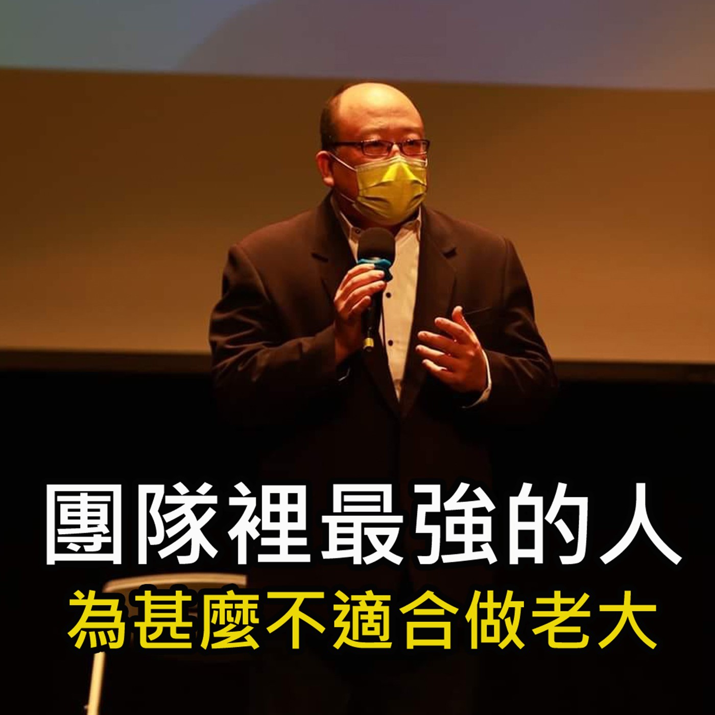 《團隊裡最強的人 為什麼不適合做老大》陳風老師談商業 episode artwork