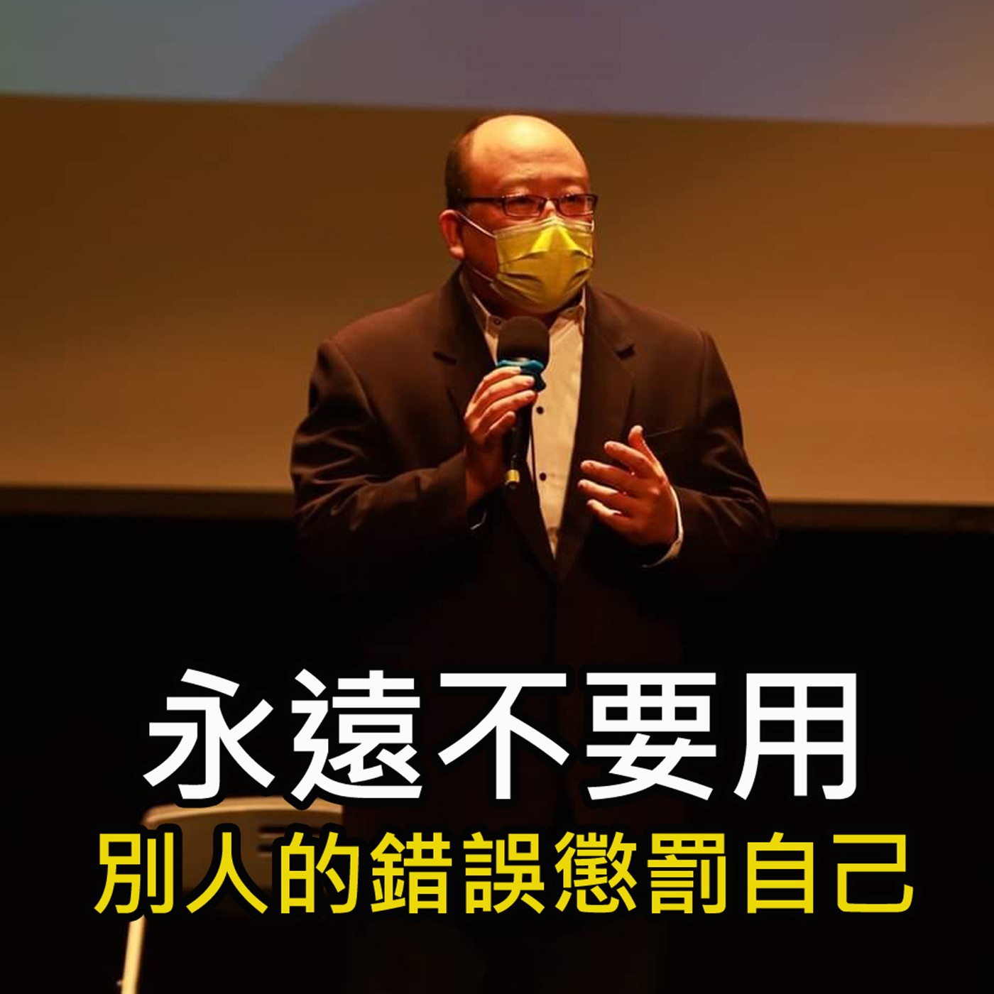 《永遠不要用別人的錯誤懲罰自己》陳風老師談商業 episode artwork