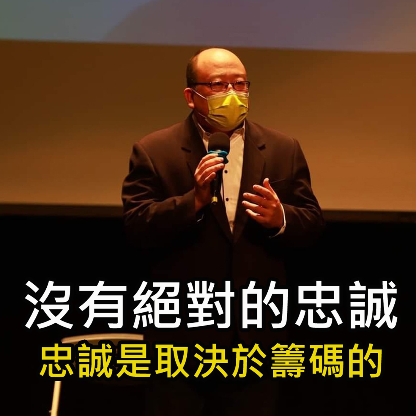 《沒有絕對的忠誠 忠誠是取決於籌碼的》陳風老師談商業 episode artwork
