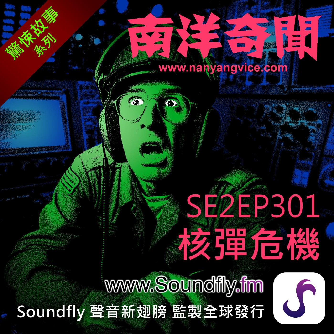 EP301 核彈危機 episode artwork