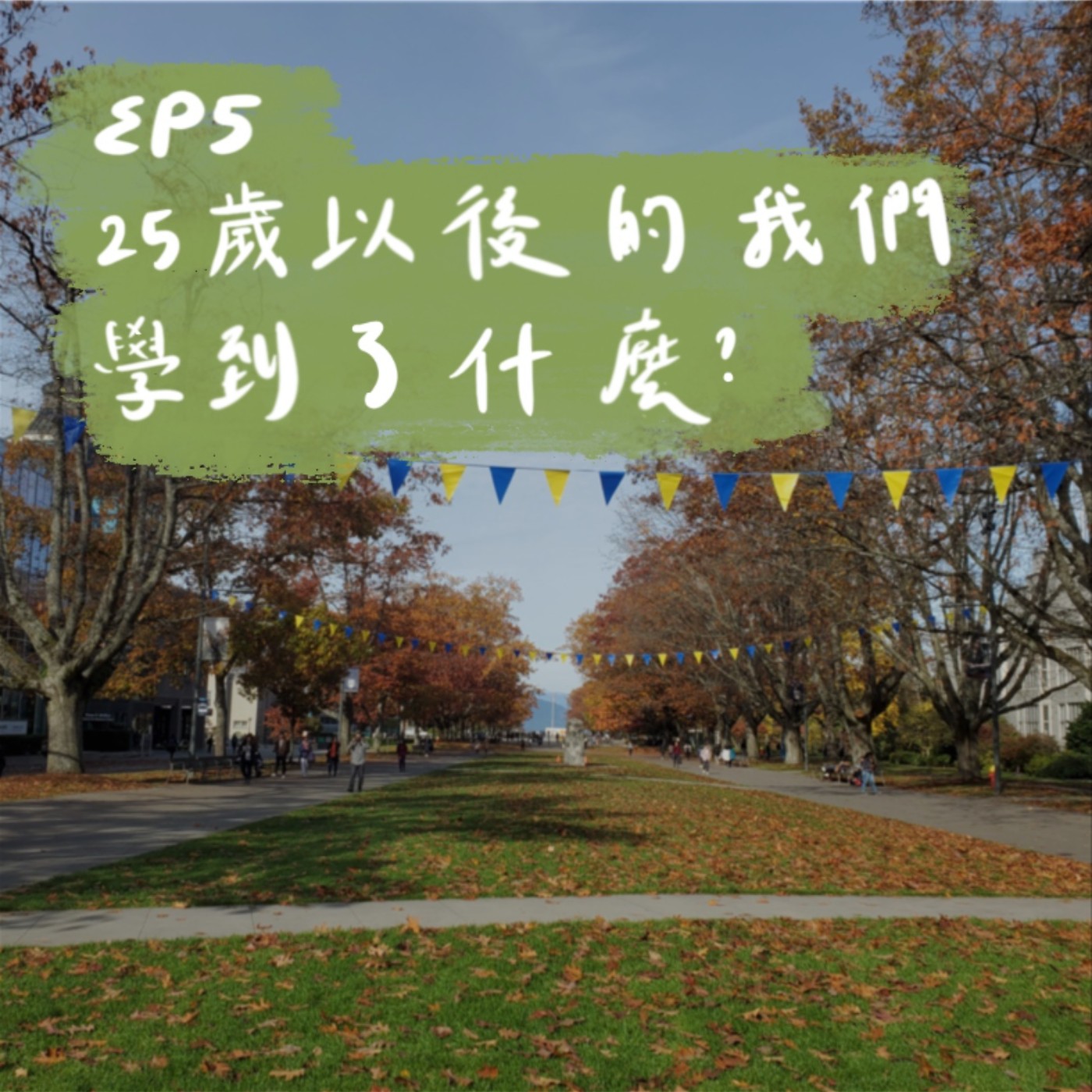 EP5 | 25歲以後的我們學到了什麼？ episode artwork