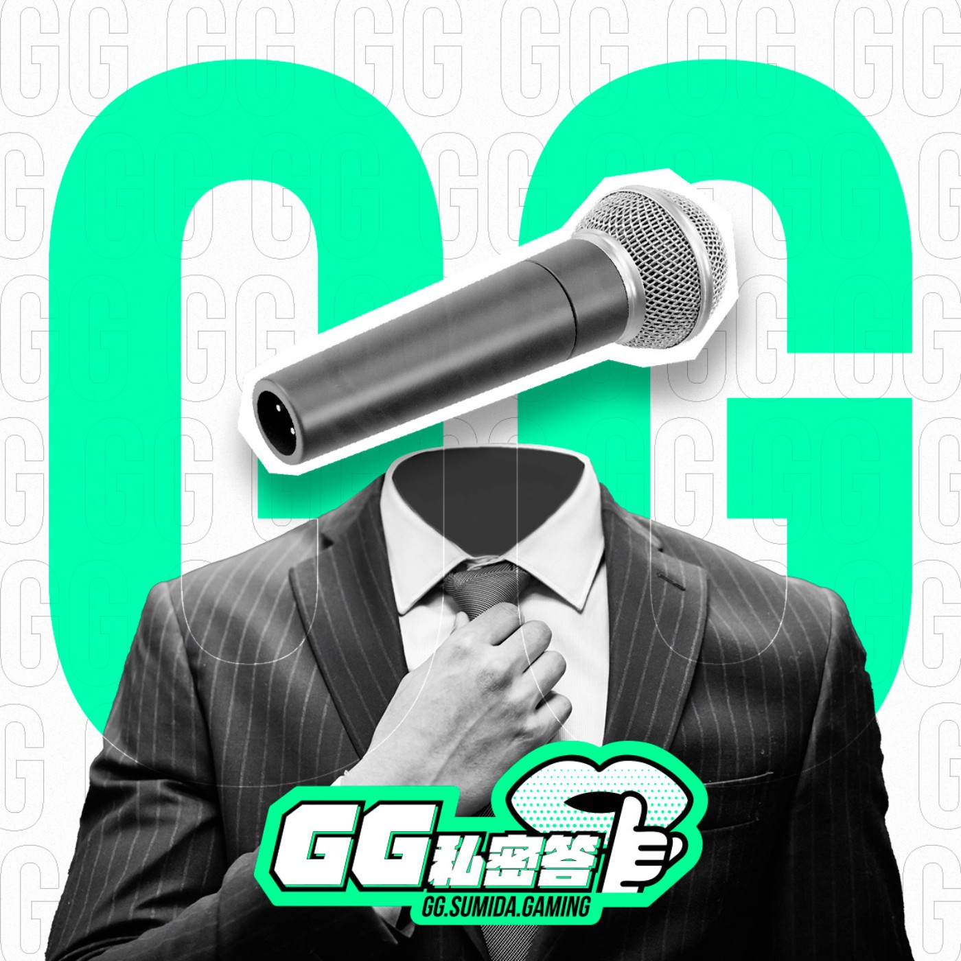 GG 私密答