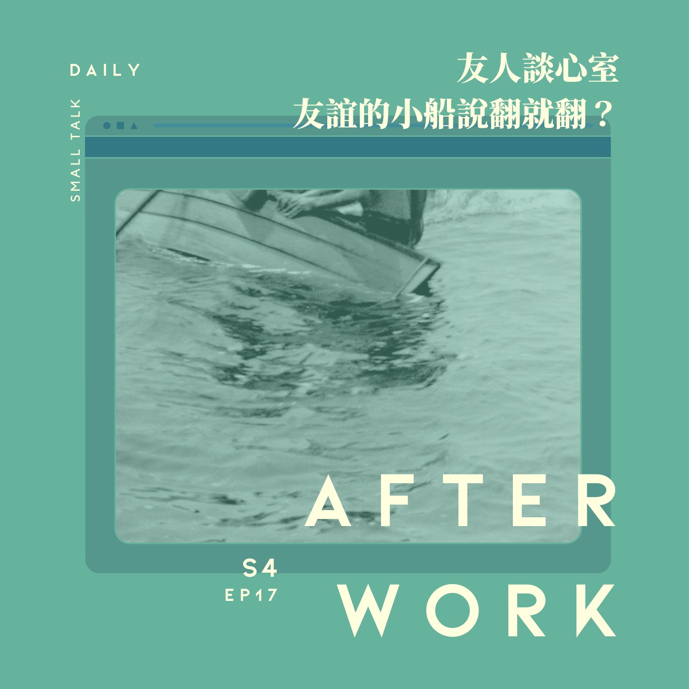 S4 EP17｜人生是減法，友情尤其是！與好朋友疏遠後還能有救嗎？ episode artwork
