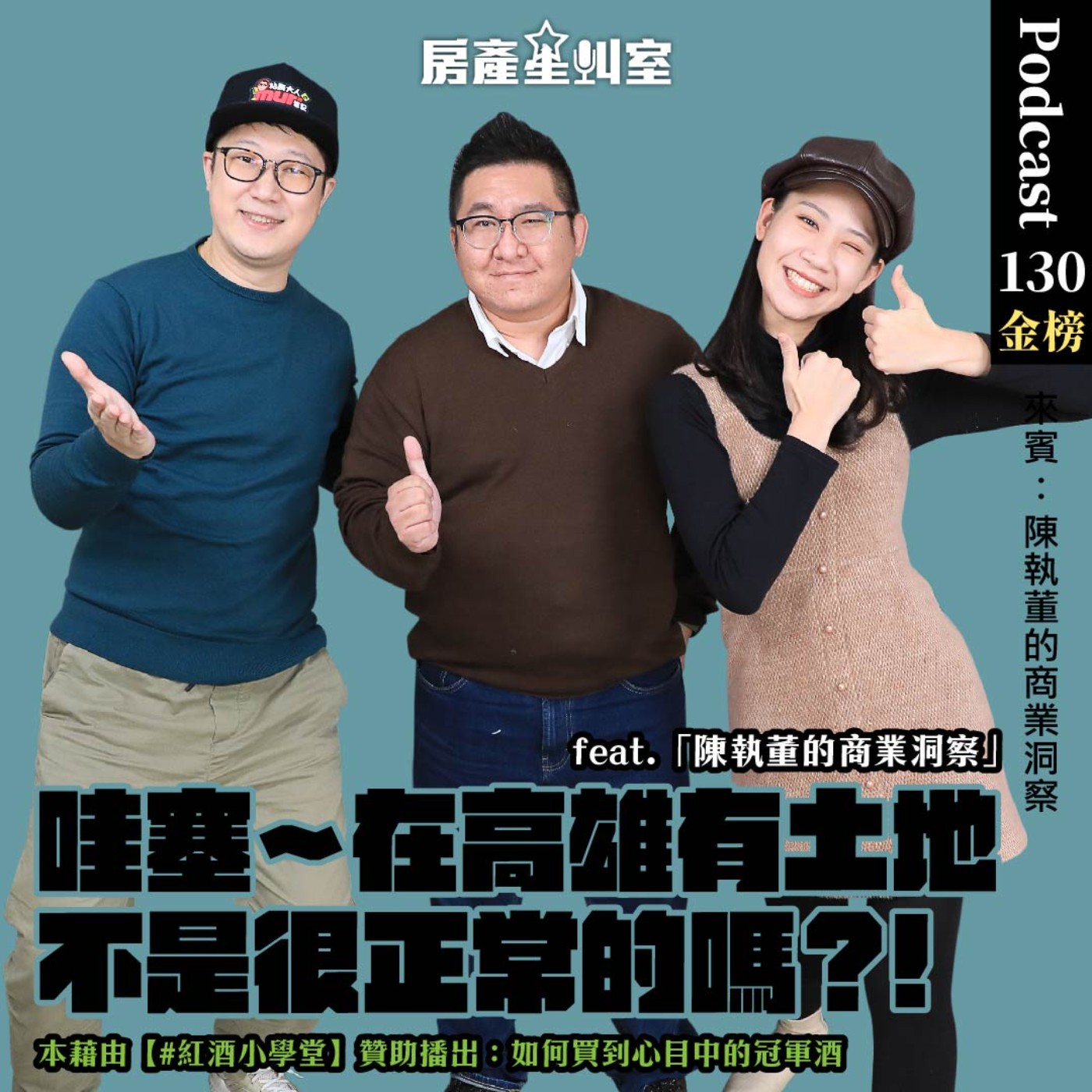 哇噻 ～ 高雄人有地不是正常的嗎？! feat: 陳執董的商業洞察