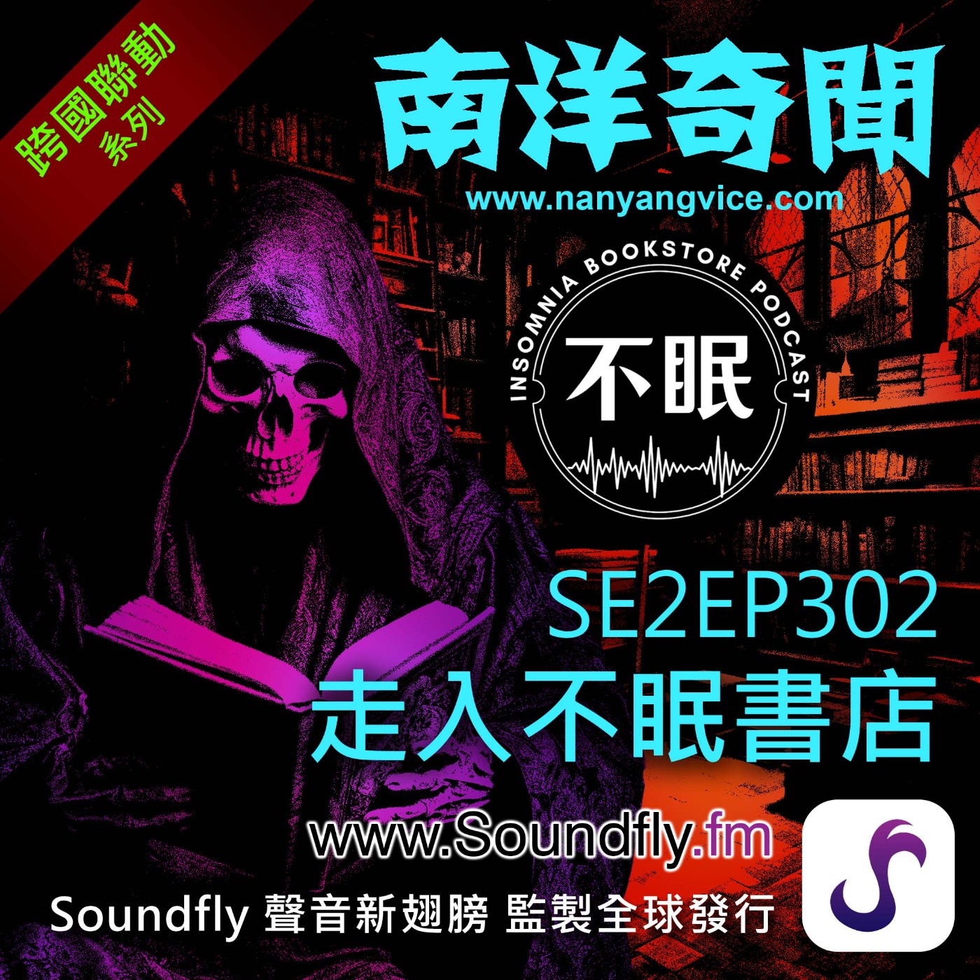 EP302 走入不眠書店 episode artwork