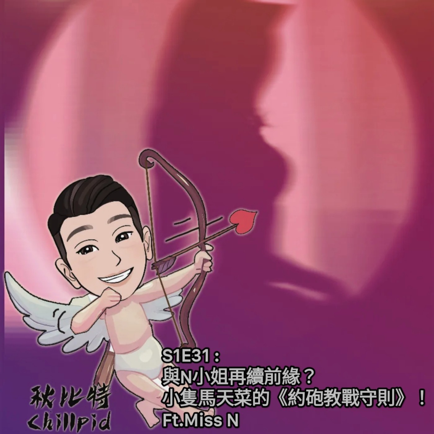 S1E31｜與N小姐再續前緣？小隻馬天菜的《約砲教戰守則》！Ft.Miss N episode artwork