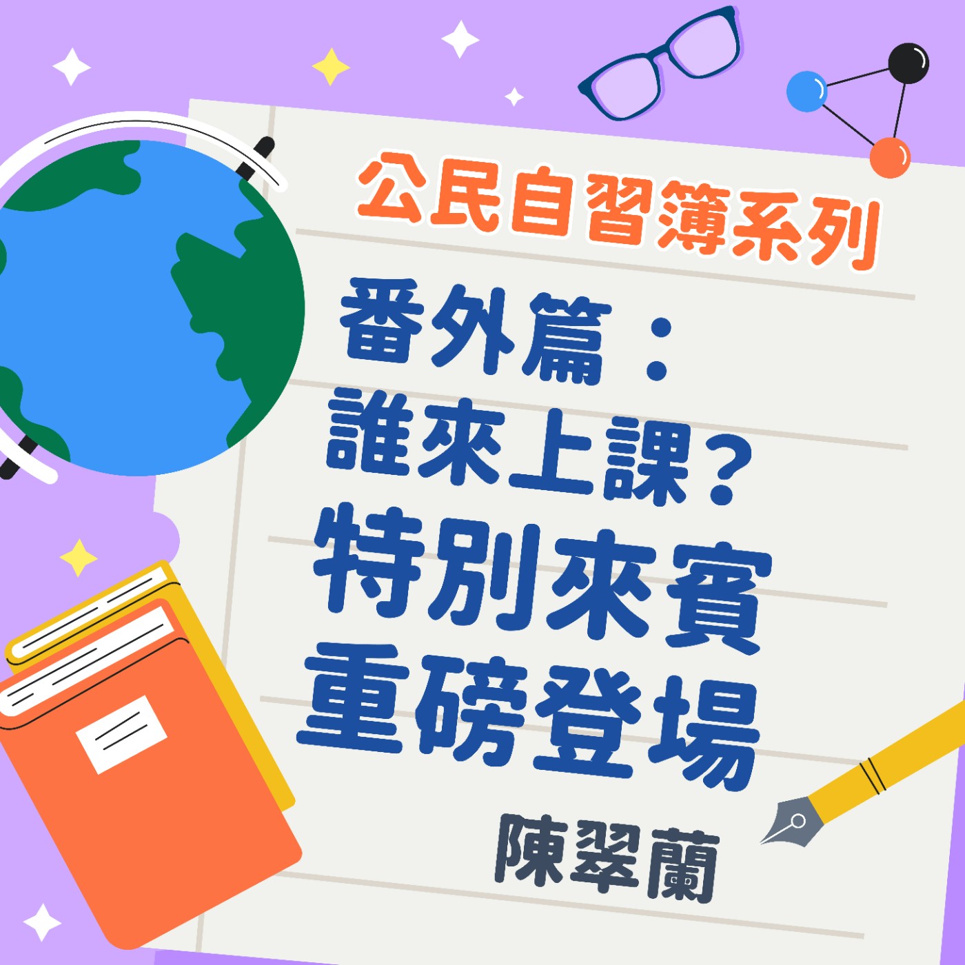 公民自習簿系列-番外篇:誰來上課?重磅來賓登場!